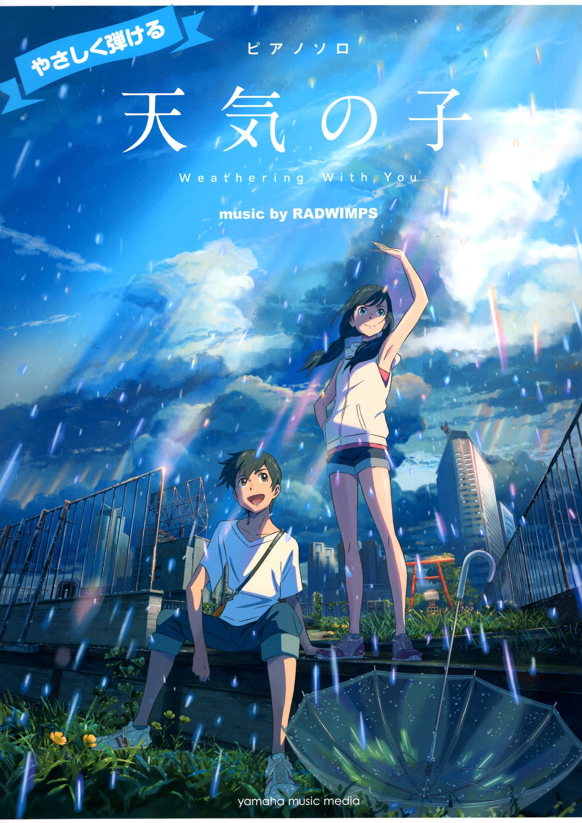 《輕鬆上手：天氣之子》