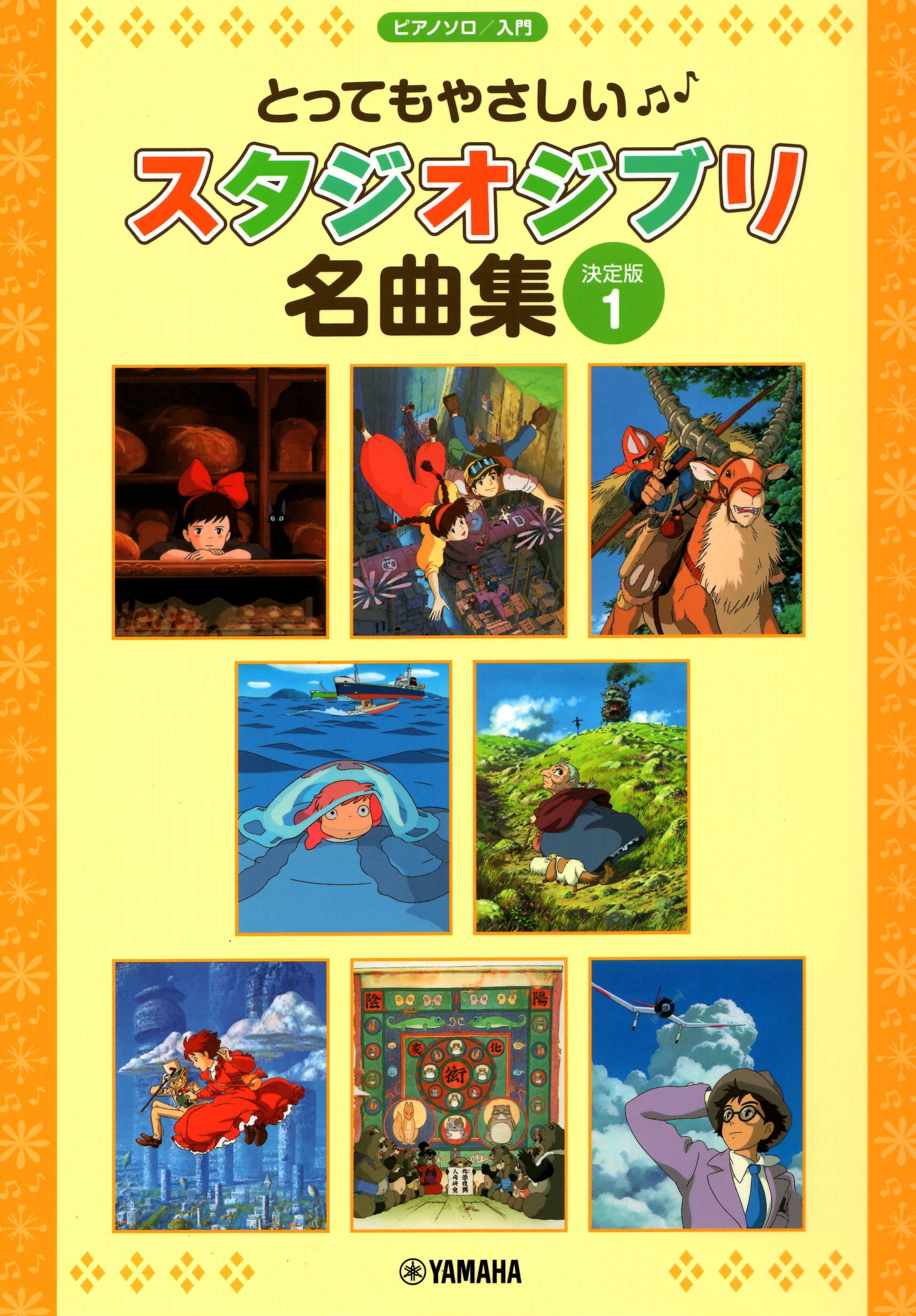 《簡單上手：吉卜力名曲集 決定版》1 新版