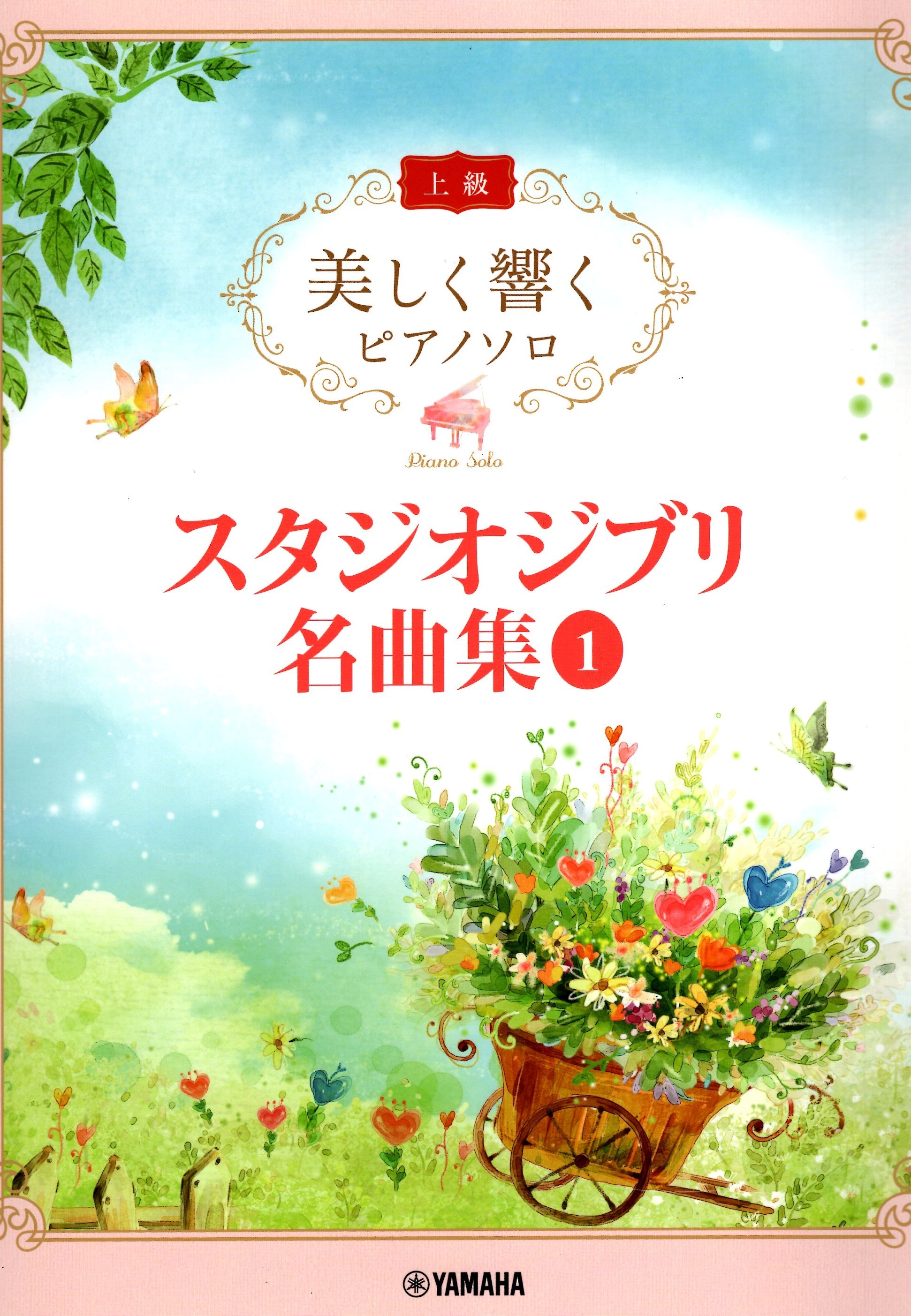 《優美的回響：吉卜力工作室曲集》1 上級