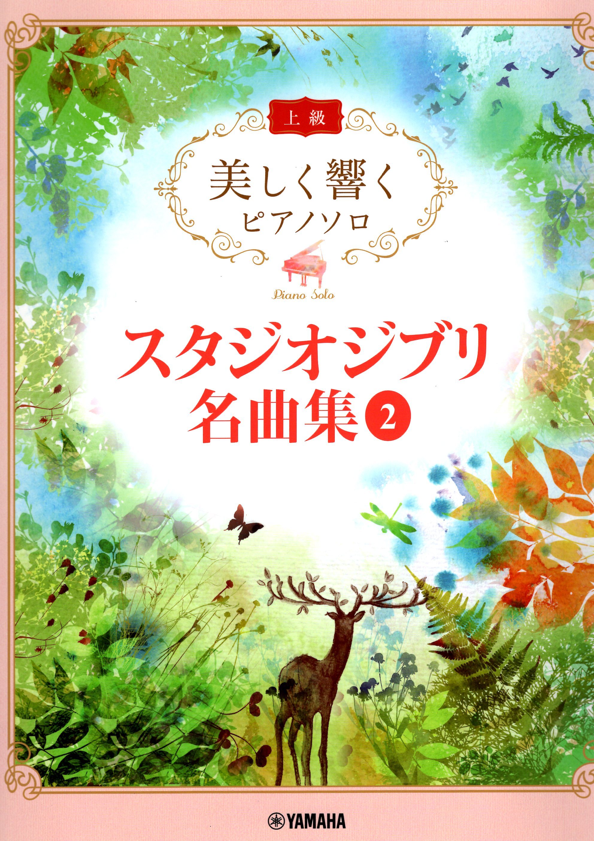 《優美的回響：吉卜力工作室曲集 》2 上級