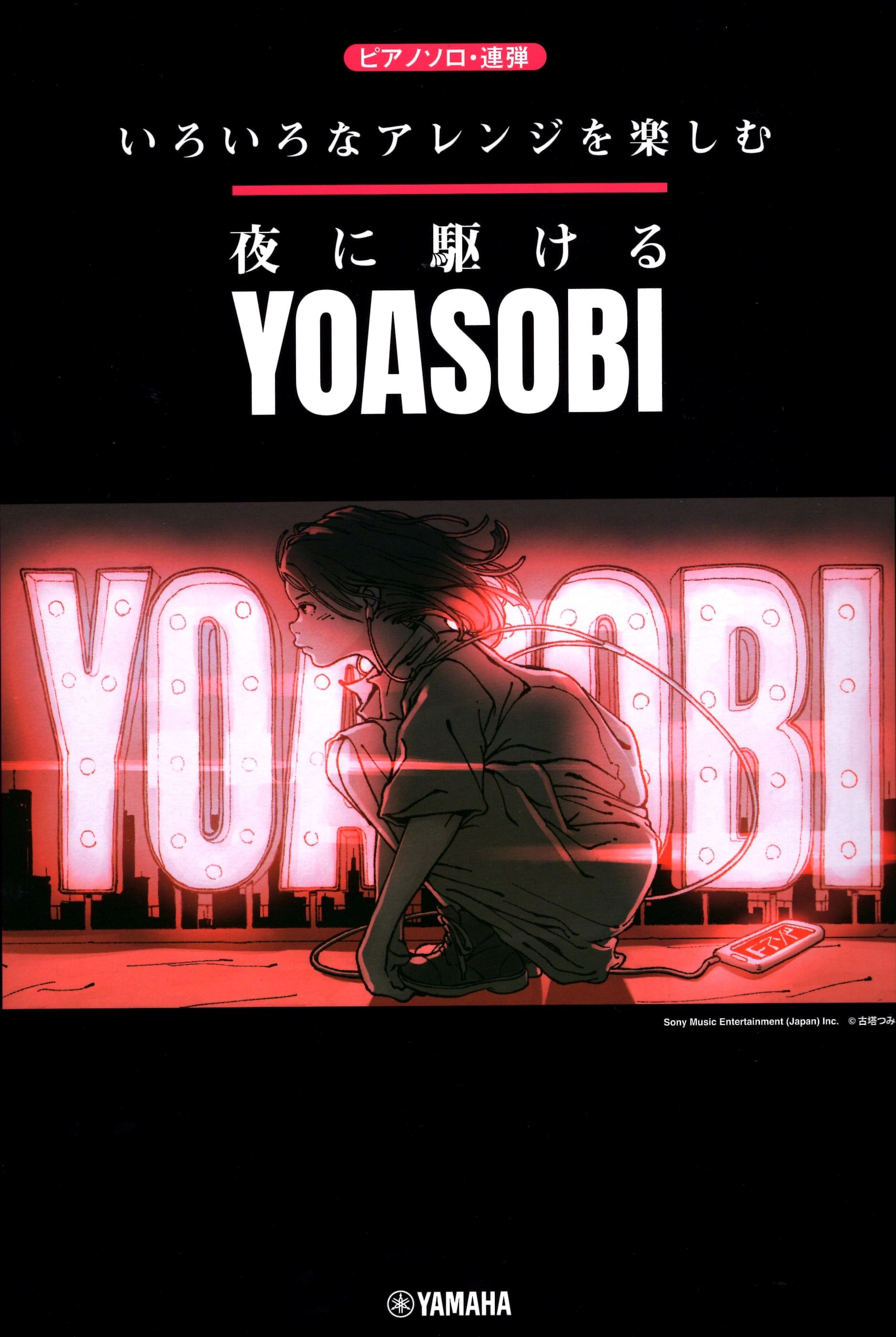 《享受不同的編曲風格：YOASOBI 向夜晚飛奔而去》