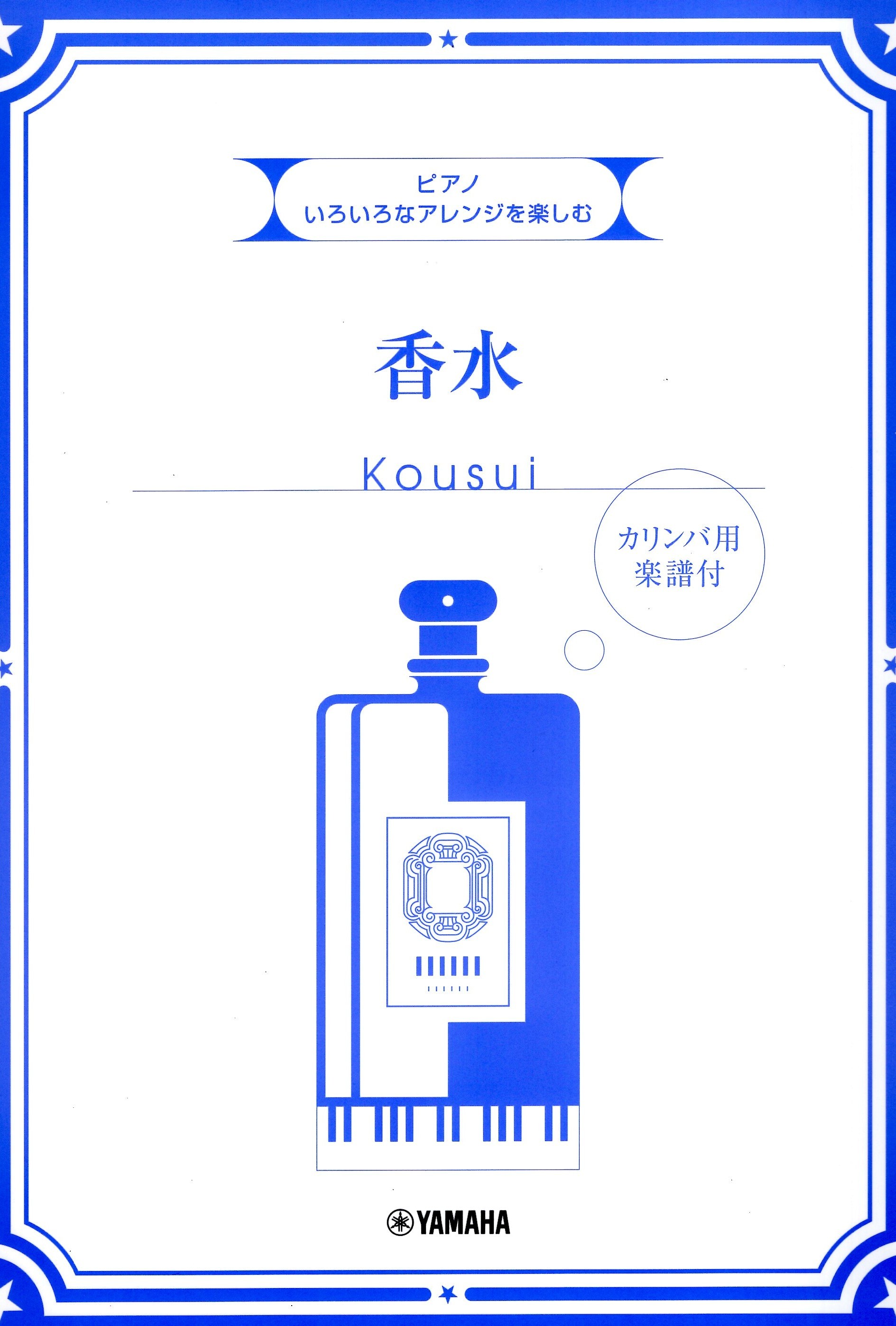 《享受不同的編曲風格：香水》