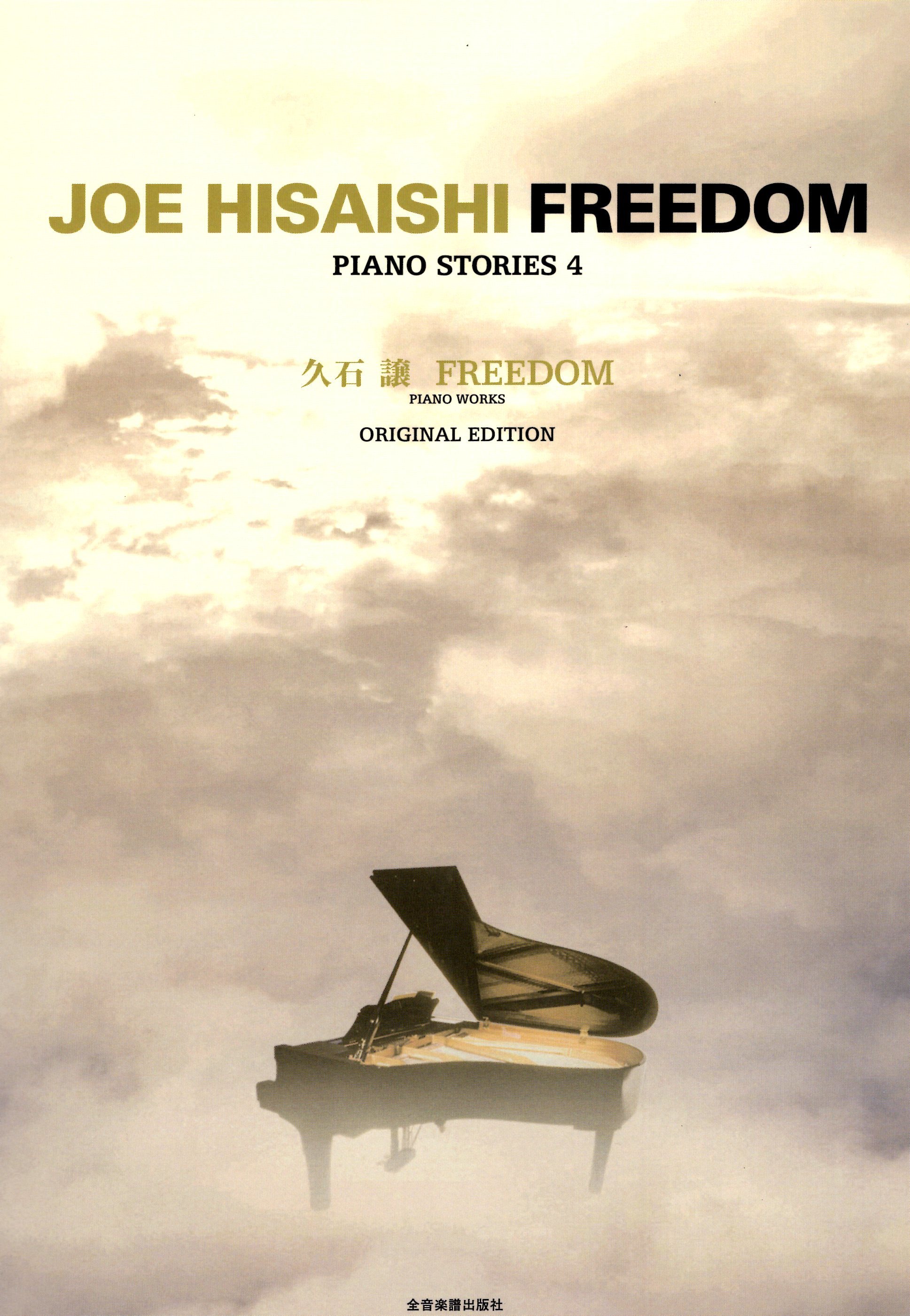 《久石讓：Freedom》(Piano Stories) 4