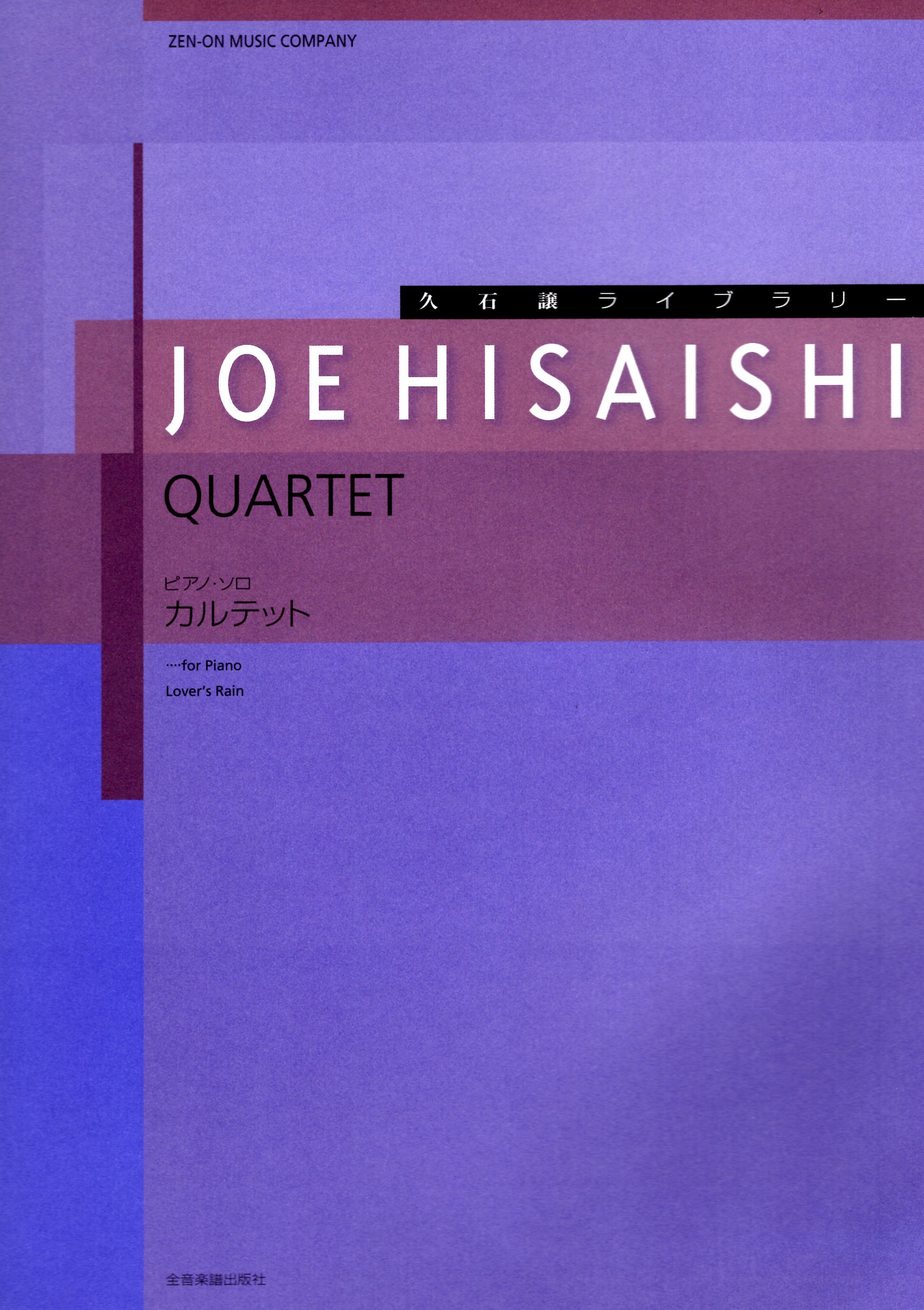 《久石讓：Quartet》