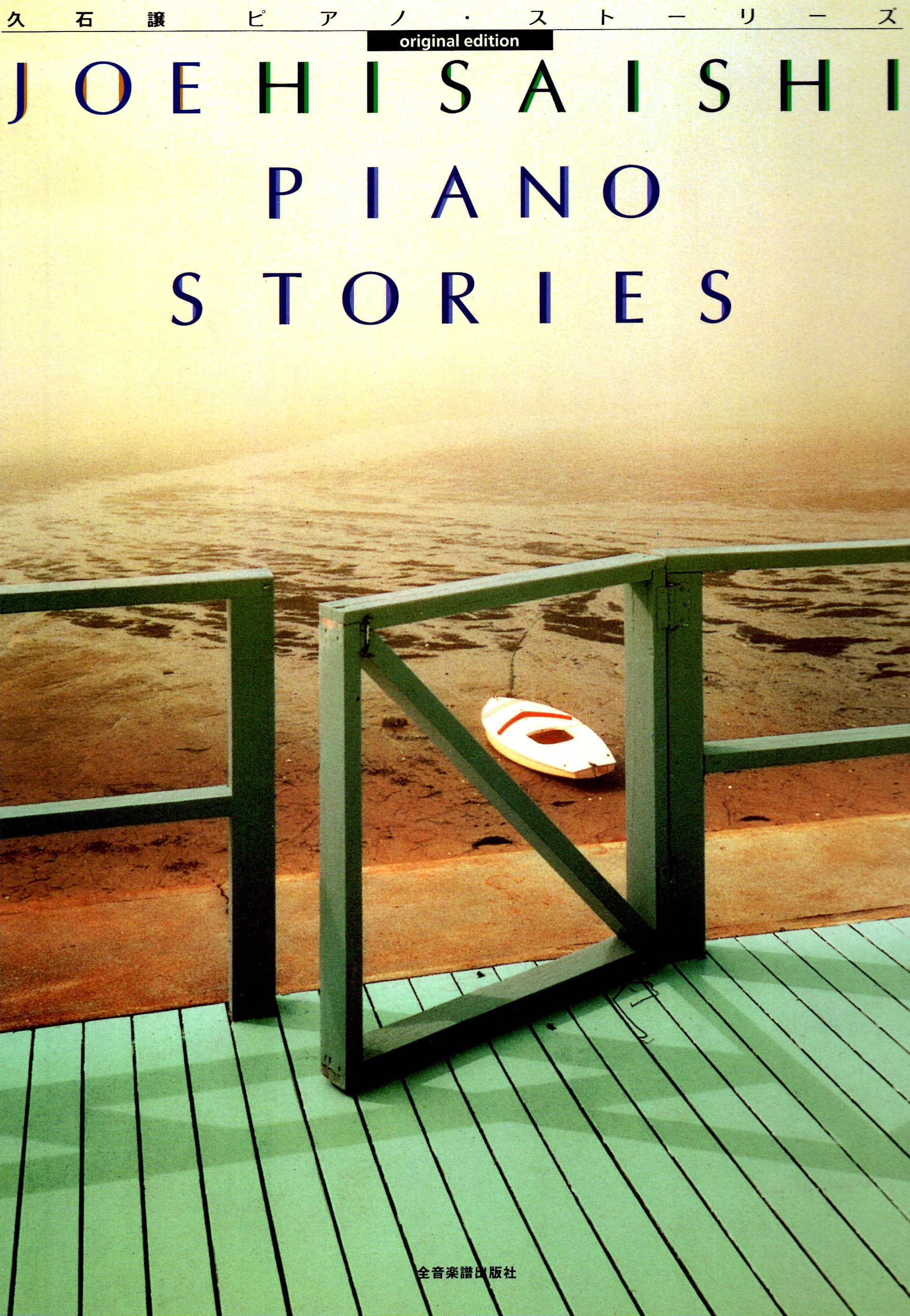 《久石讓：Piano Stories》