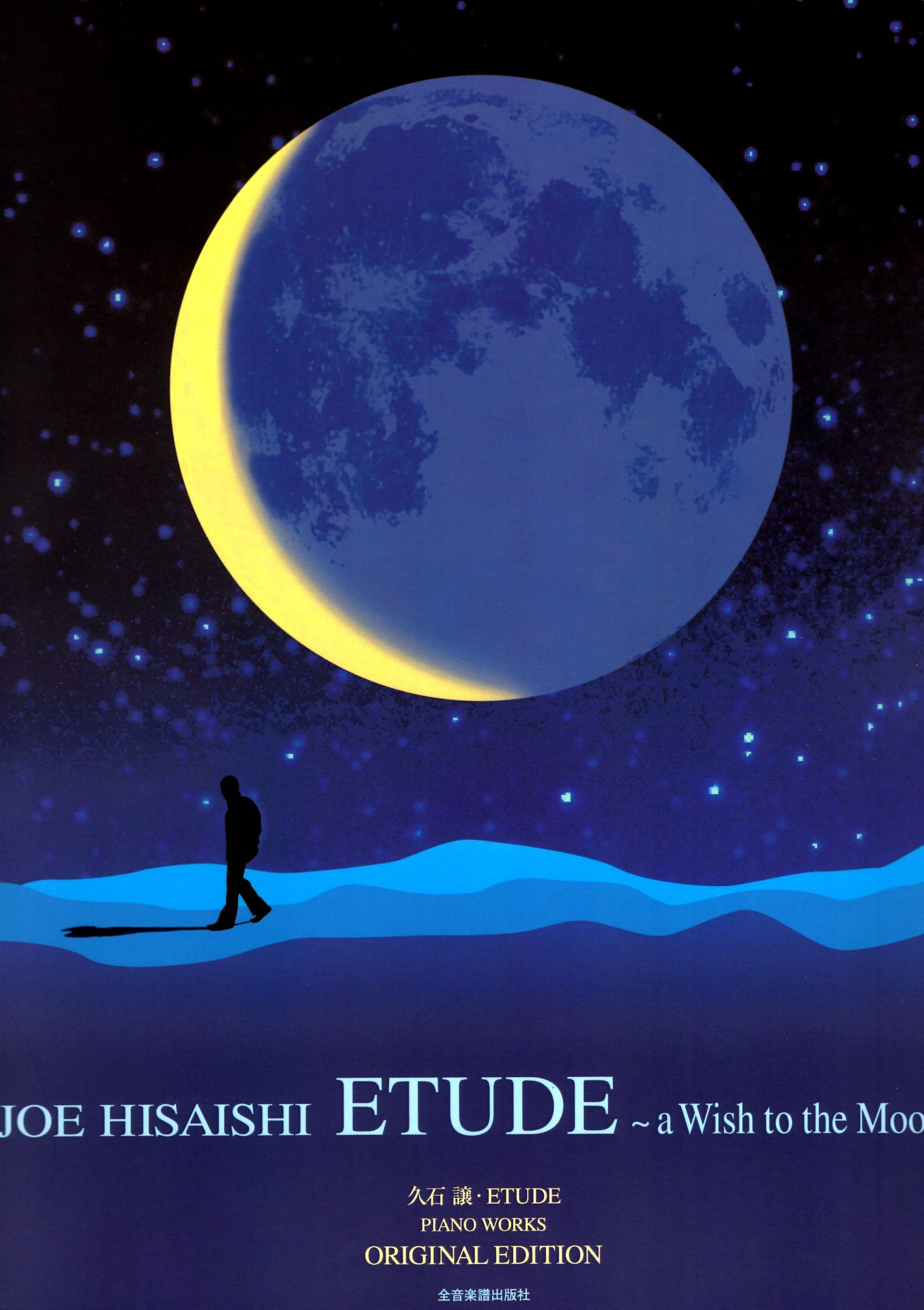 《久石讓：Etude ~a wish to the moon~》