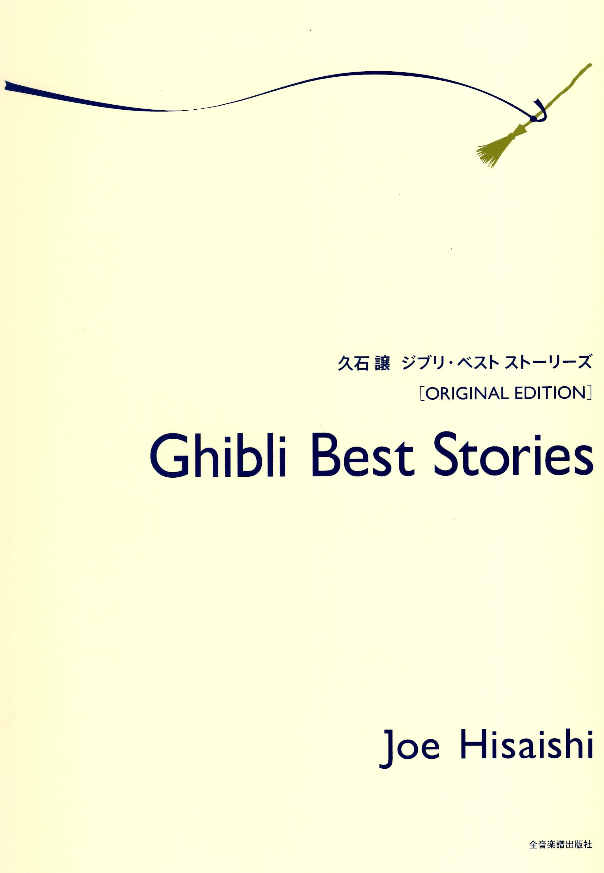 《久石讓：Ghibli Best Stories》