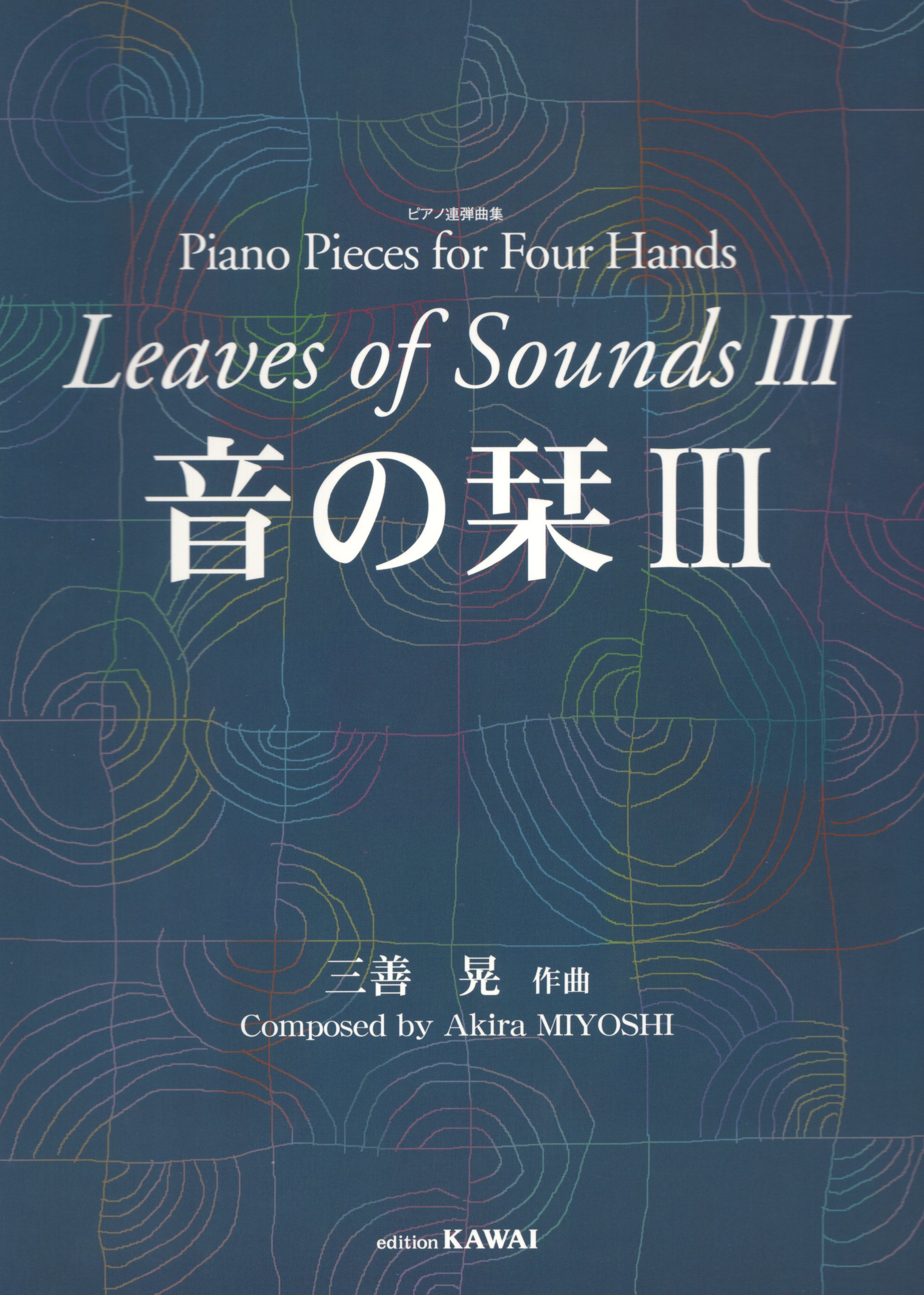 《三善晃：音之栞》III
