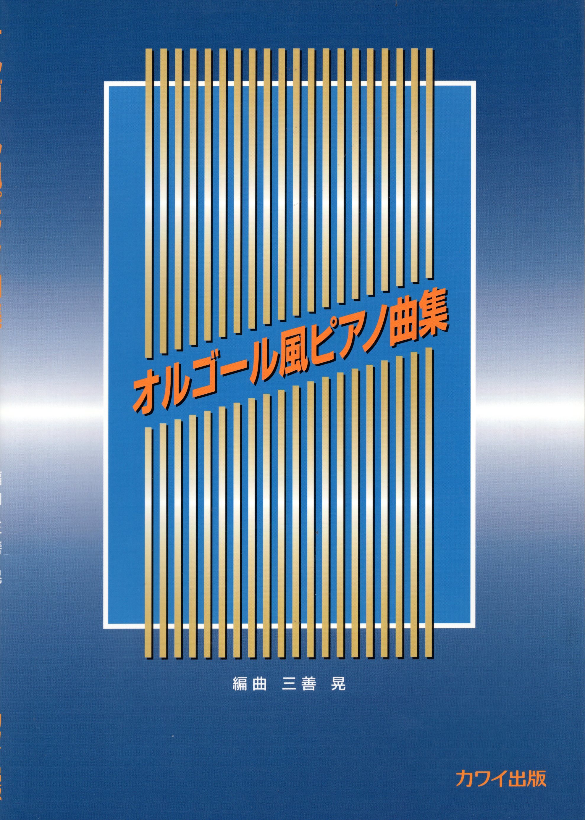 《三善晃：音樂盒風格鋼琴曲集》
