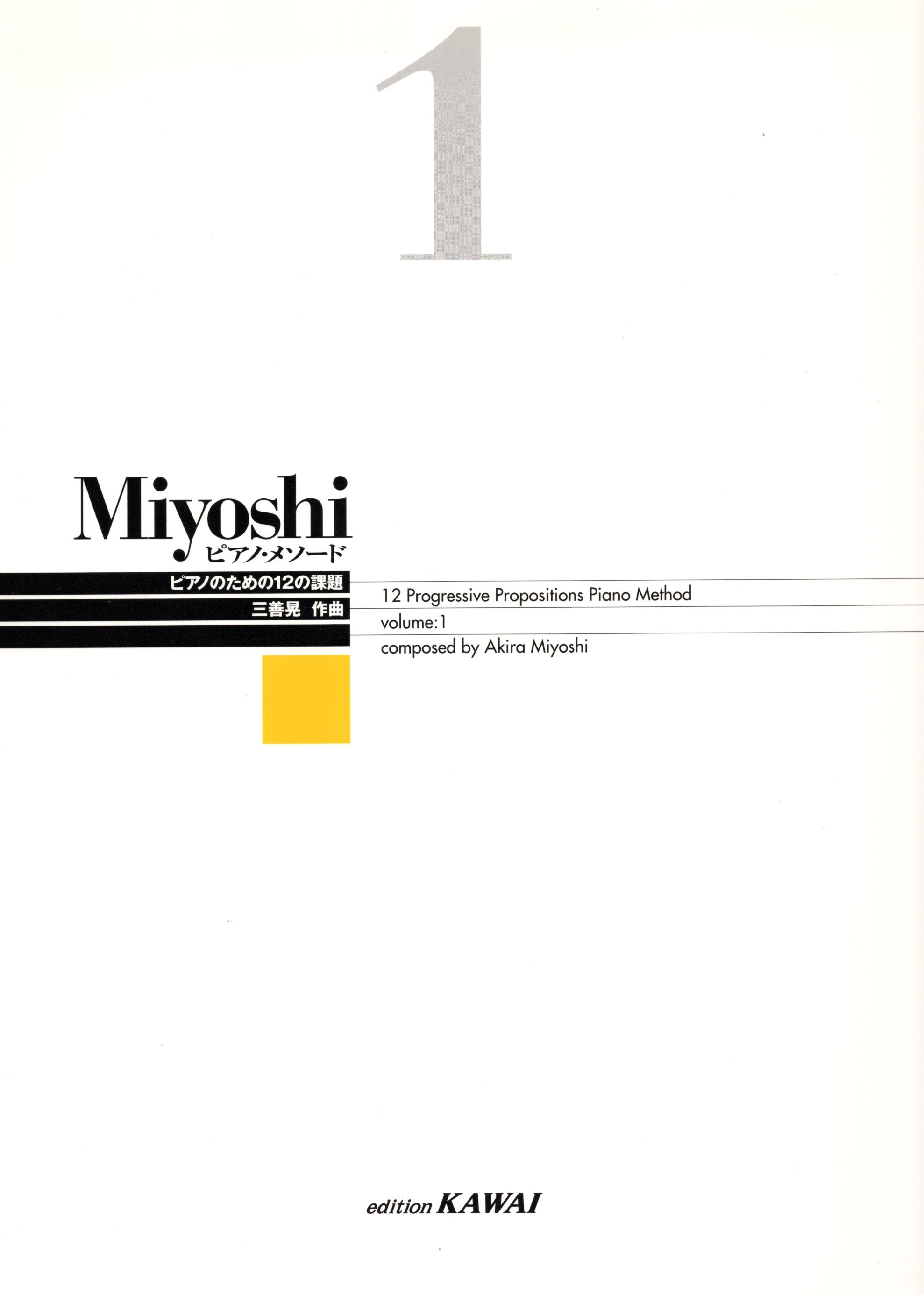 《三善晃：鋼琴練習法》1
