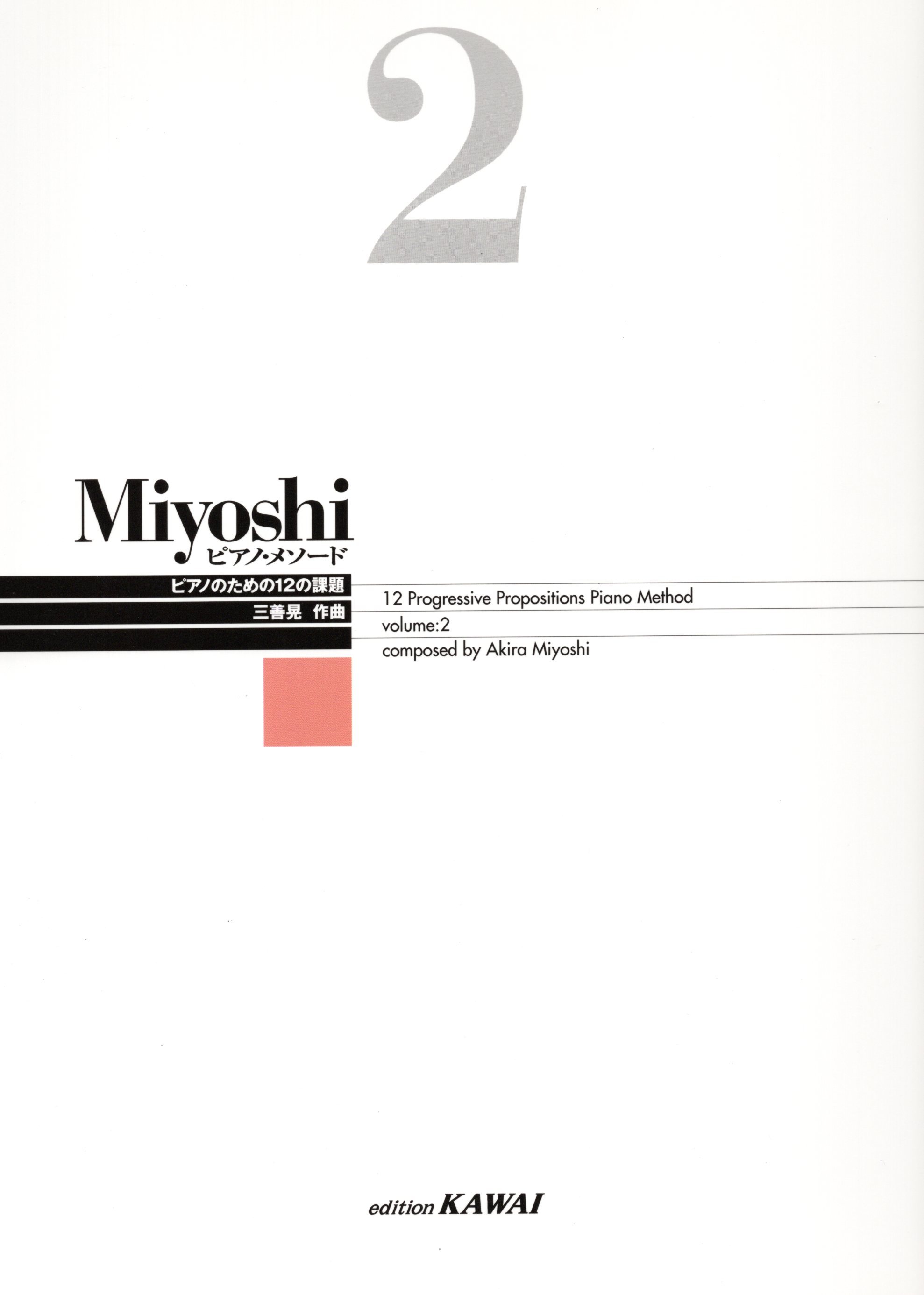 《三善晃：鋼琴練習法》2