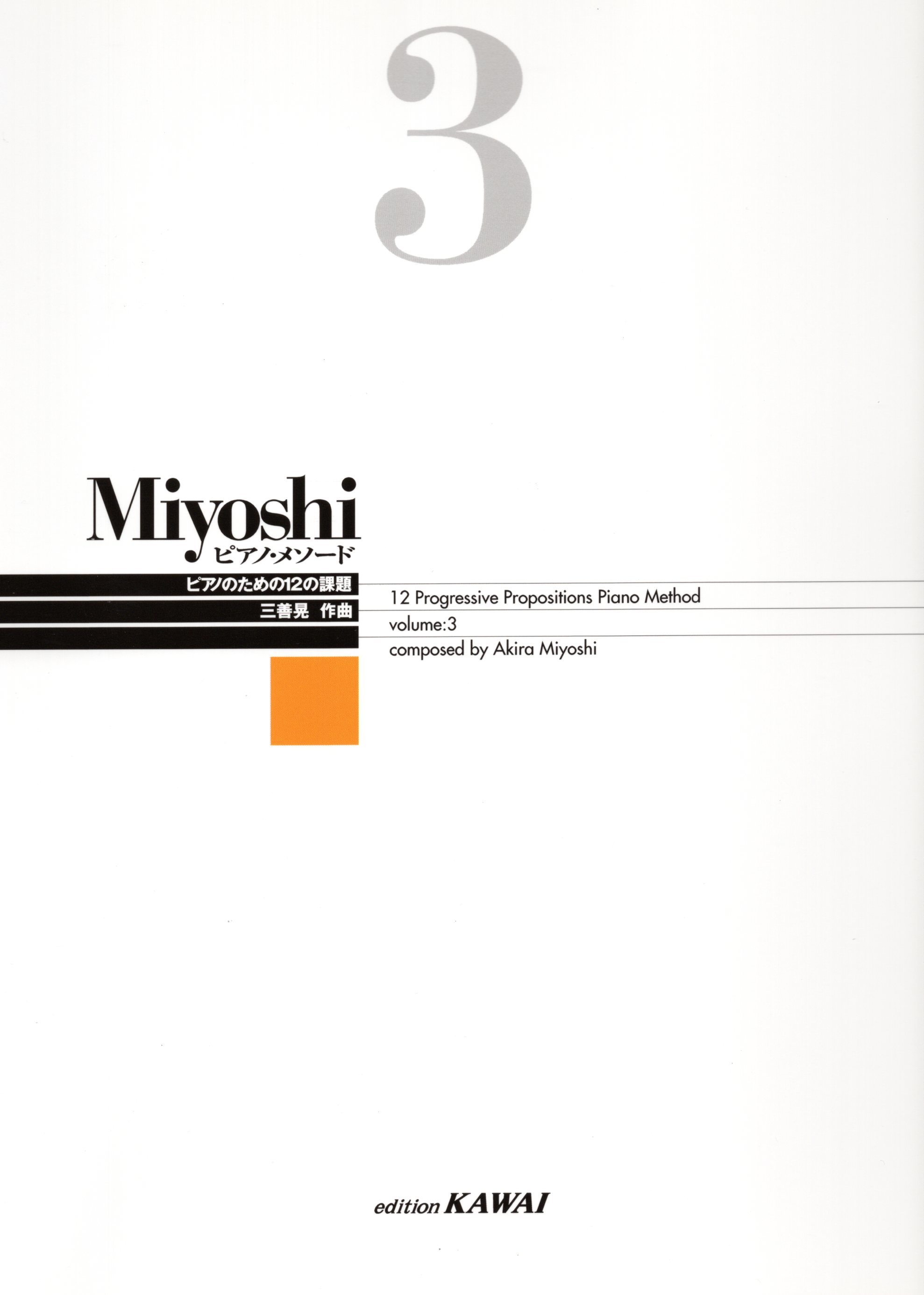 《三善晃：鋼琴練習法》3