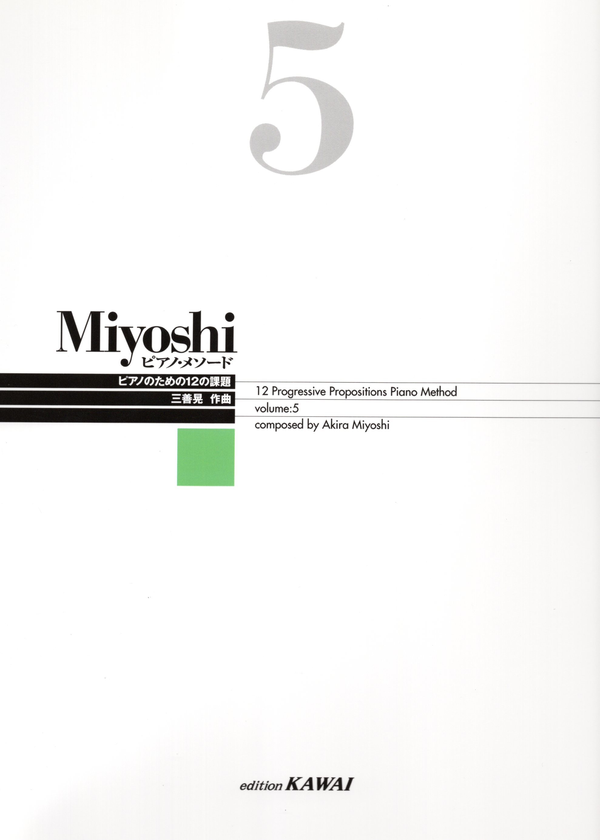 《三善晃：鋼琴練習法》5