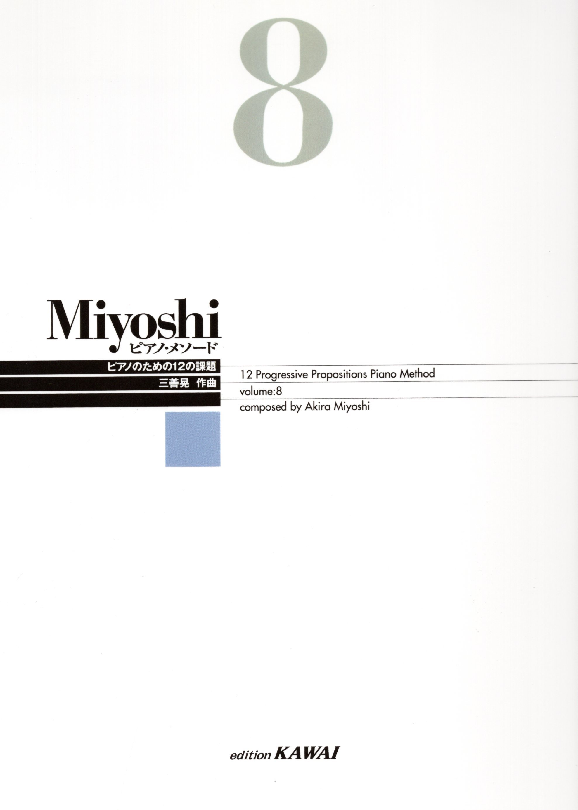 《三善晃：鋼琴練習法》8