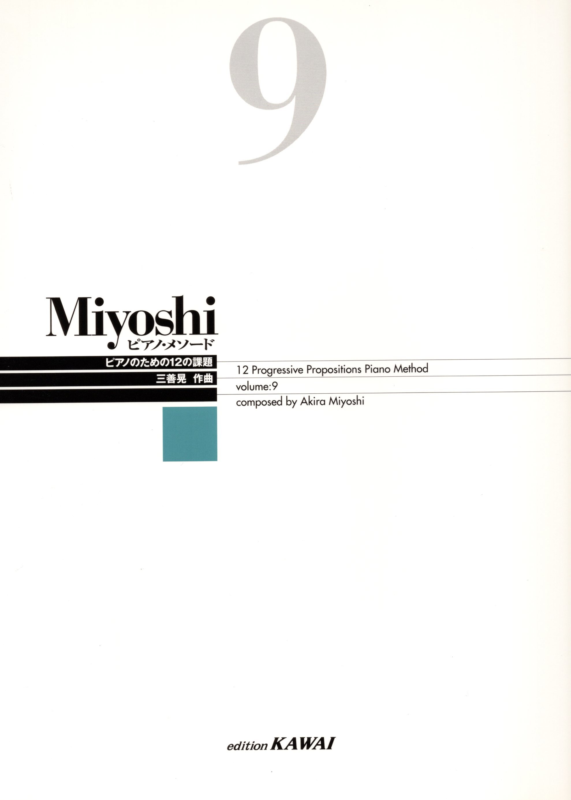 《三善晃：鋼琴練習法》9