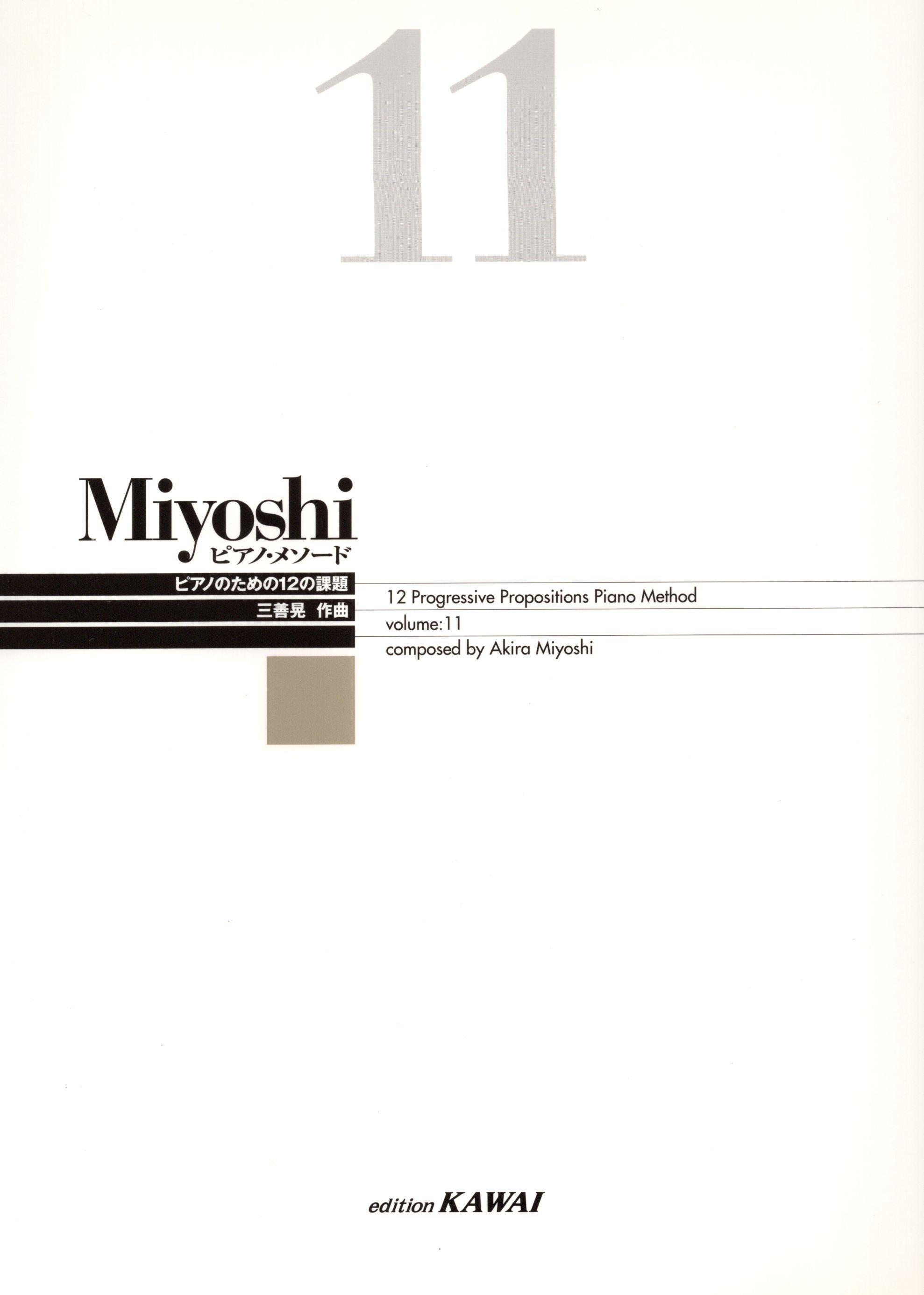 《三善晃：鋼琴練習法》11