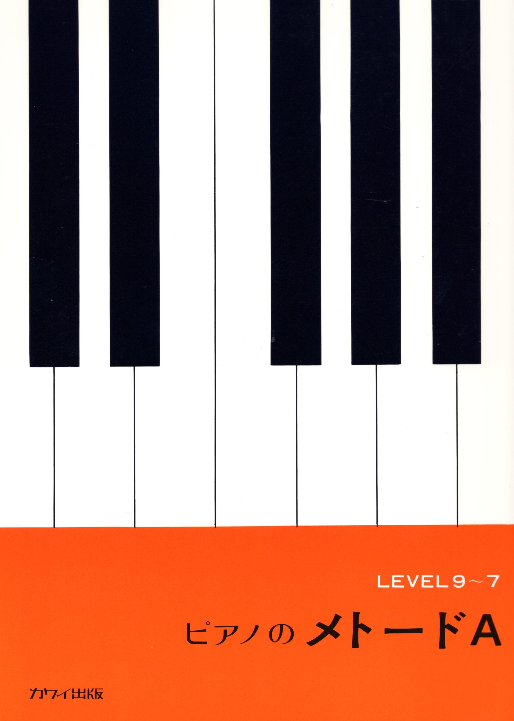 《鋼琴的彈奏法 A》Level 9 ~ 7