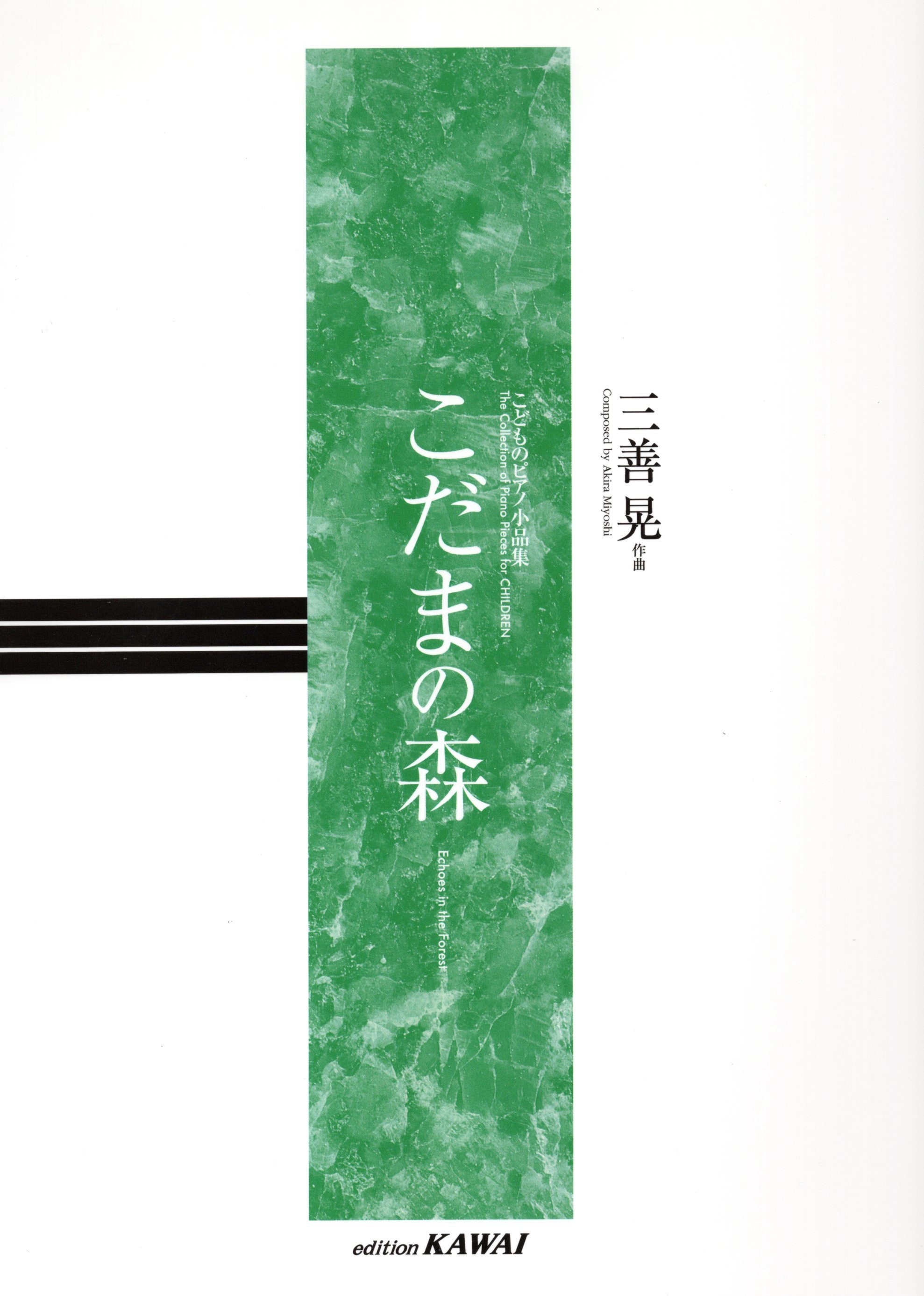 《三善晃：森林裡的迴響》