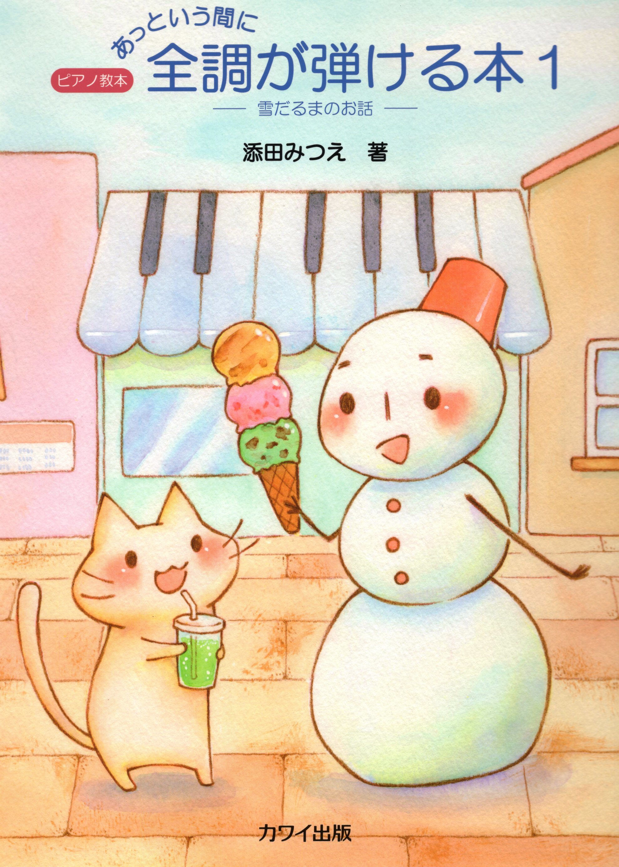 《轉眼之間學會彈奏所有調性》1