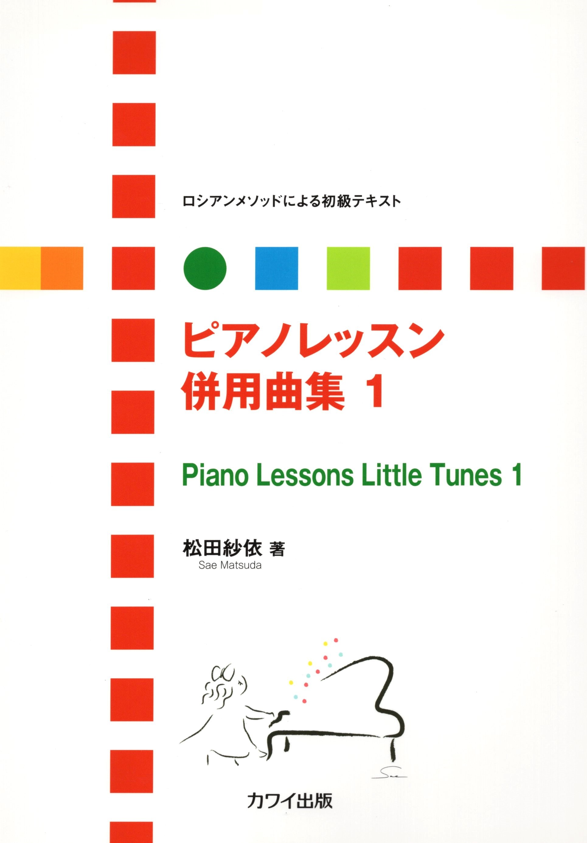 俄羅斯體系初級教科書《鋼琴課程併用曲集》1