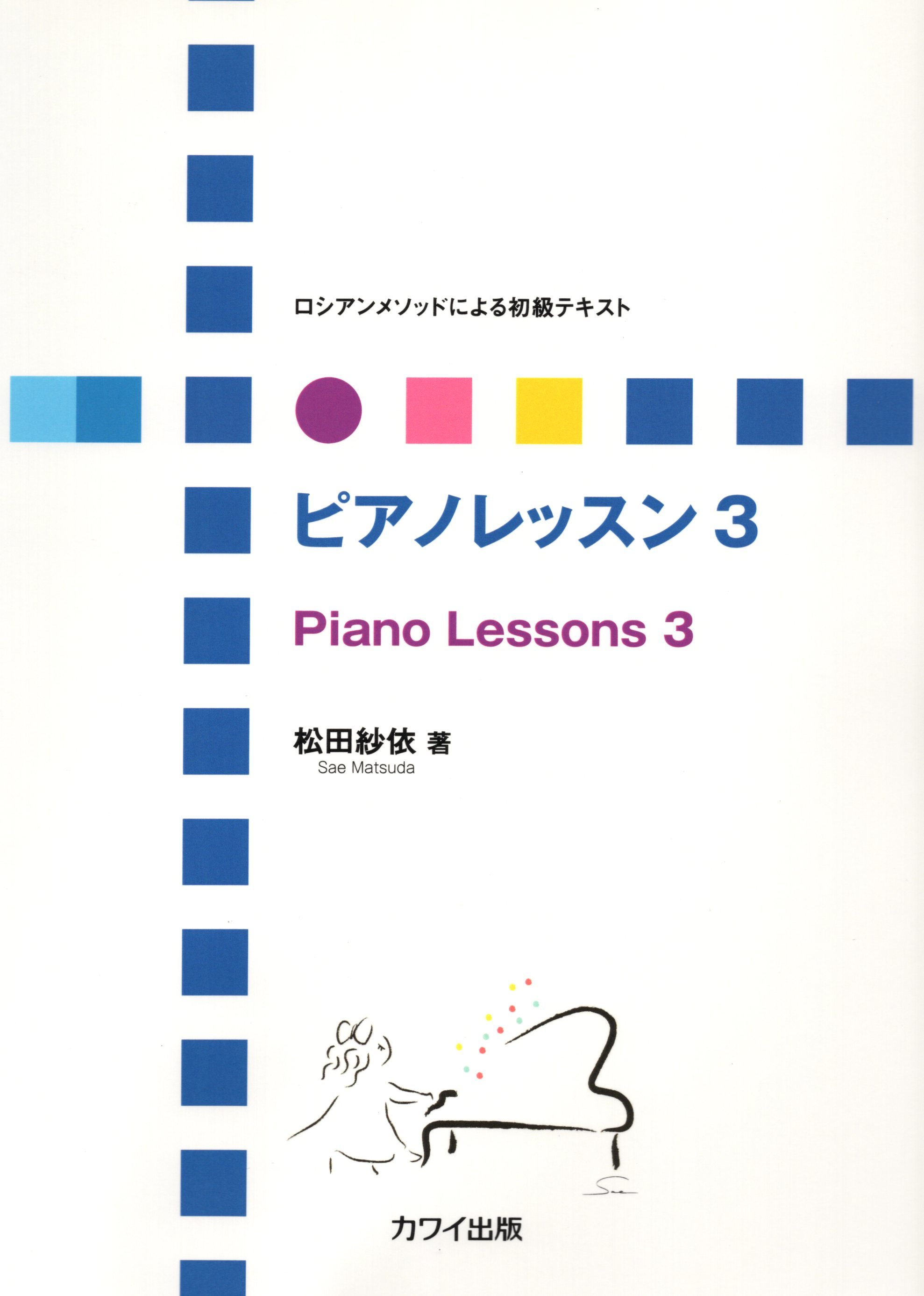 俄羅斯體系初級教科書《鋼琴課程》3