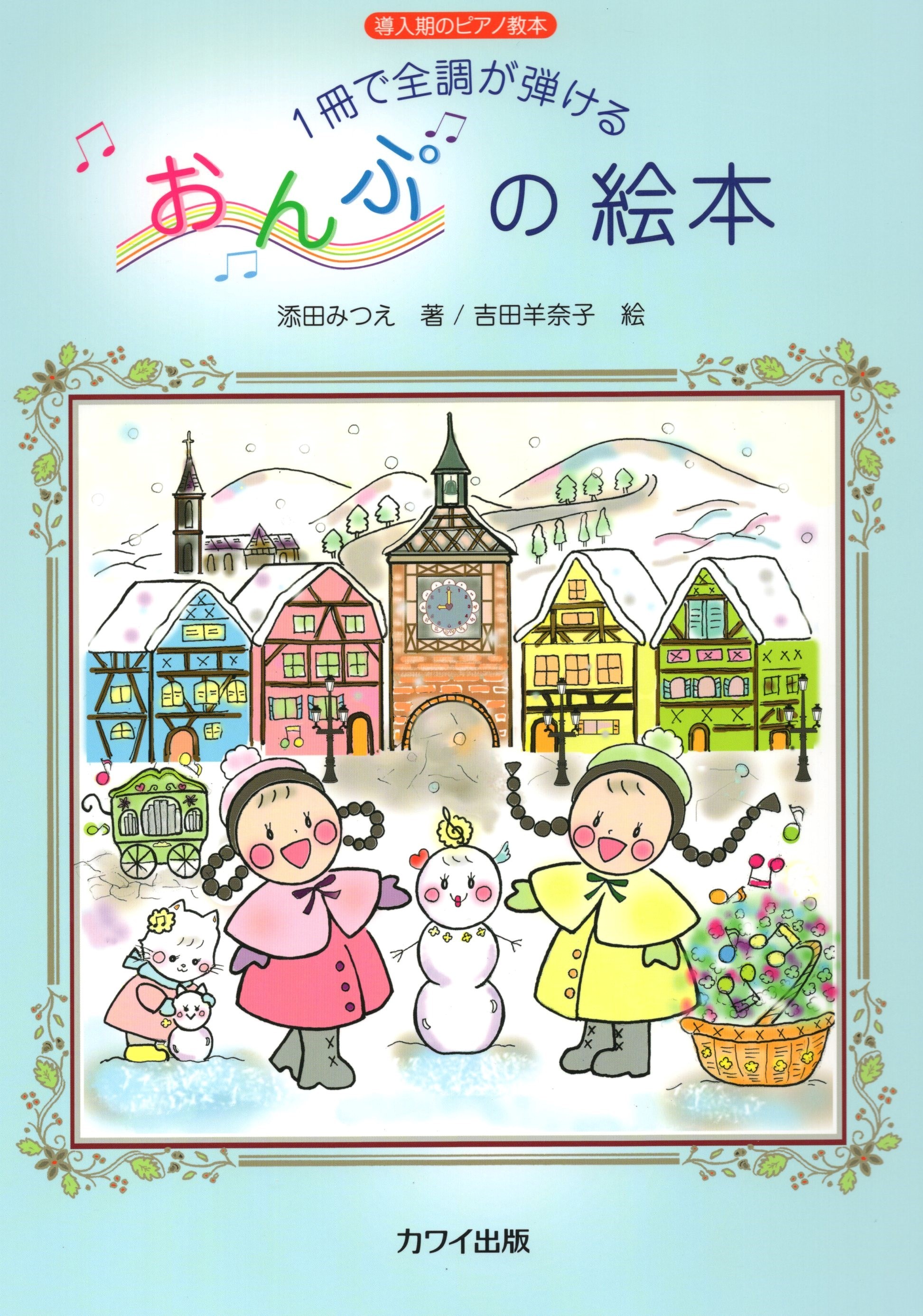 《一冊學會彈奏所有調性：音符的繪本》