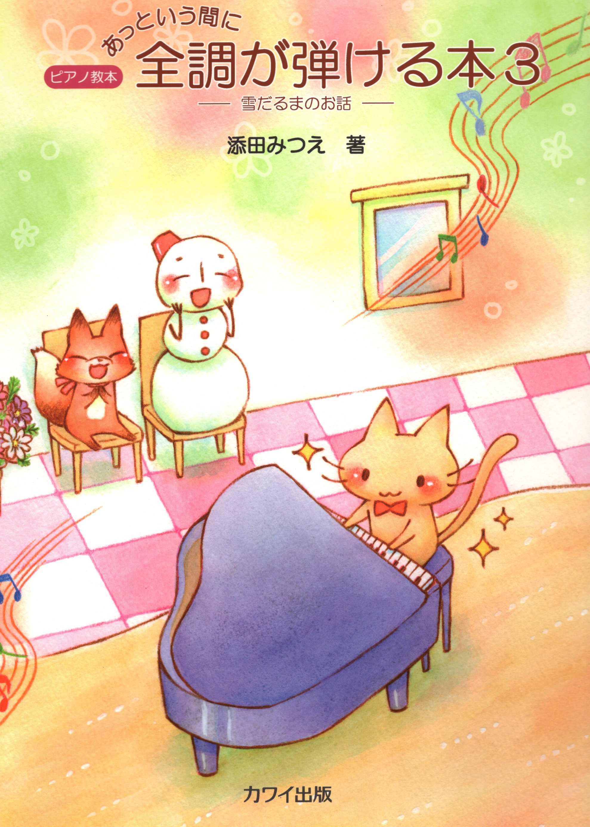 《轉眼之間學會彈奏所有調性》3