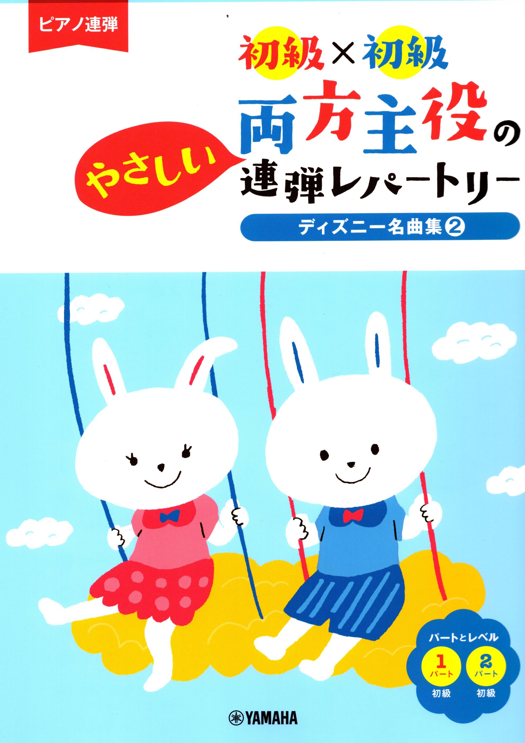 《兩人都是主角：迪士尼名曲集》2