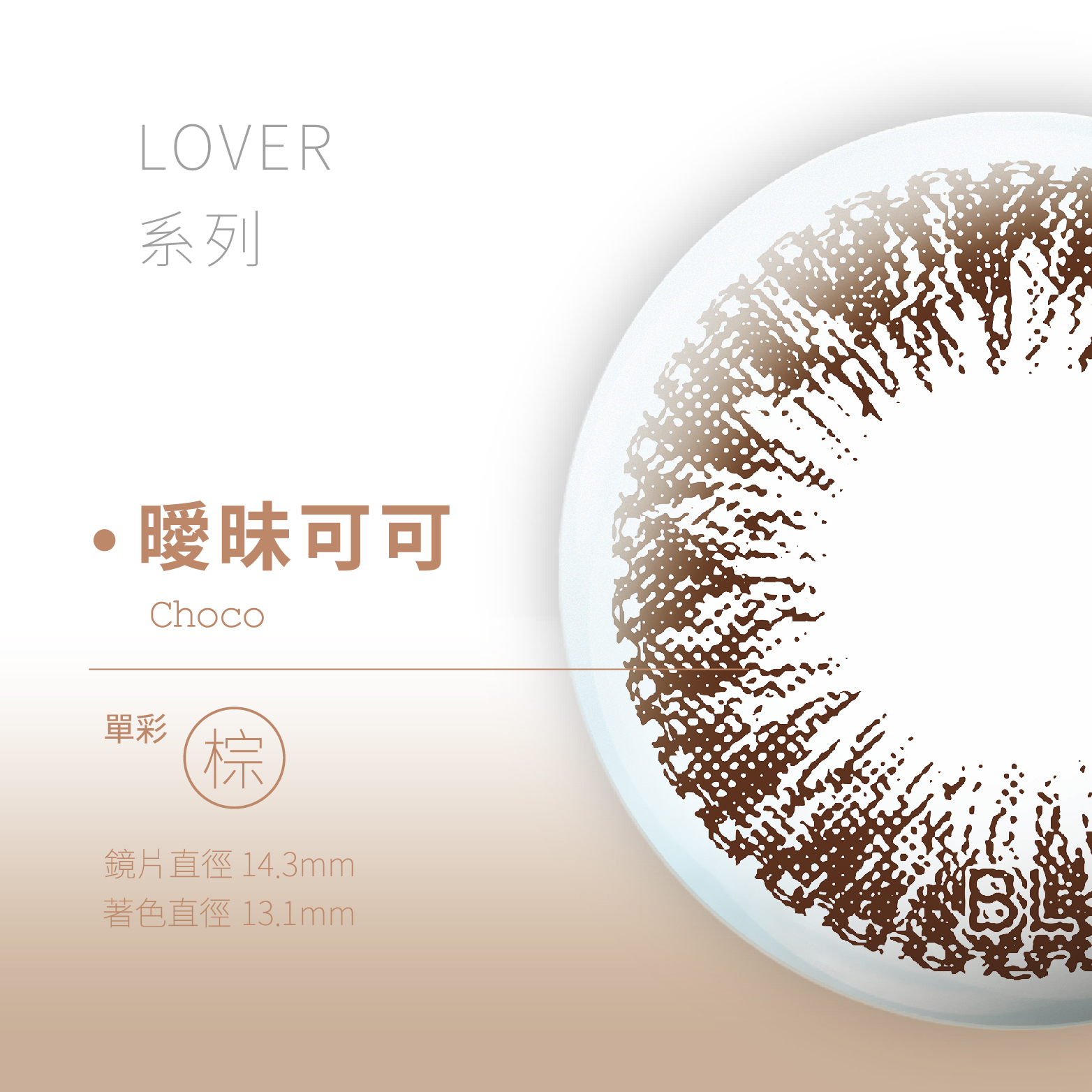 蕾絲漾眸彩色月拋軟式隱形眼鏡(曖昧可可)1片裝