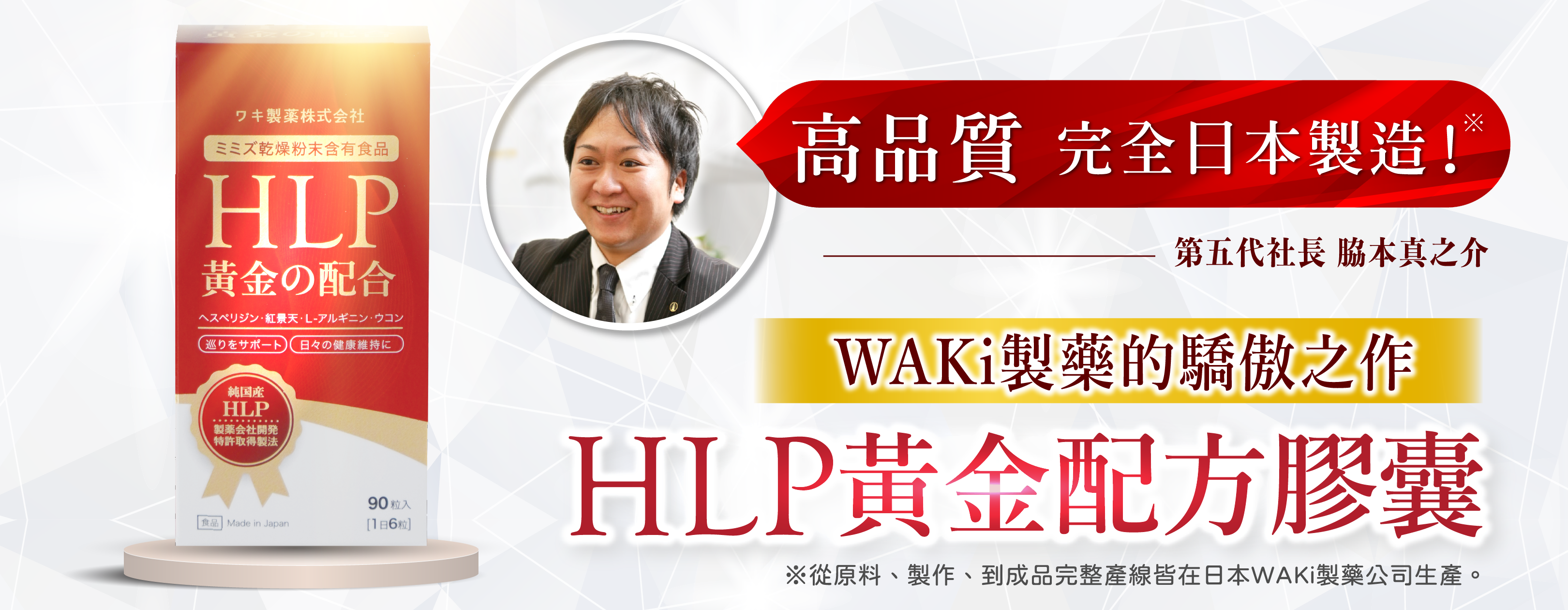 HLP黃金配方膠囊獨家登台，WAKi社長脇本真之介推薦，研發團隊最驕傲之作，從原料、生產、到成品完全在日本WAKi製藥製作，原裝進口，直送您手中！