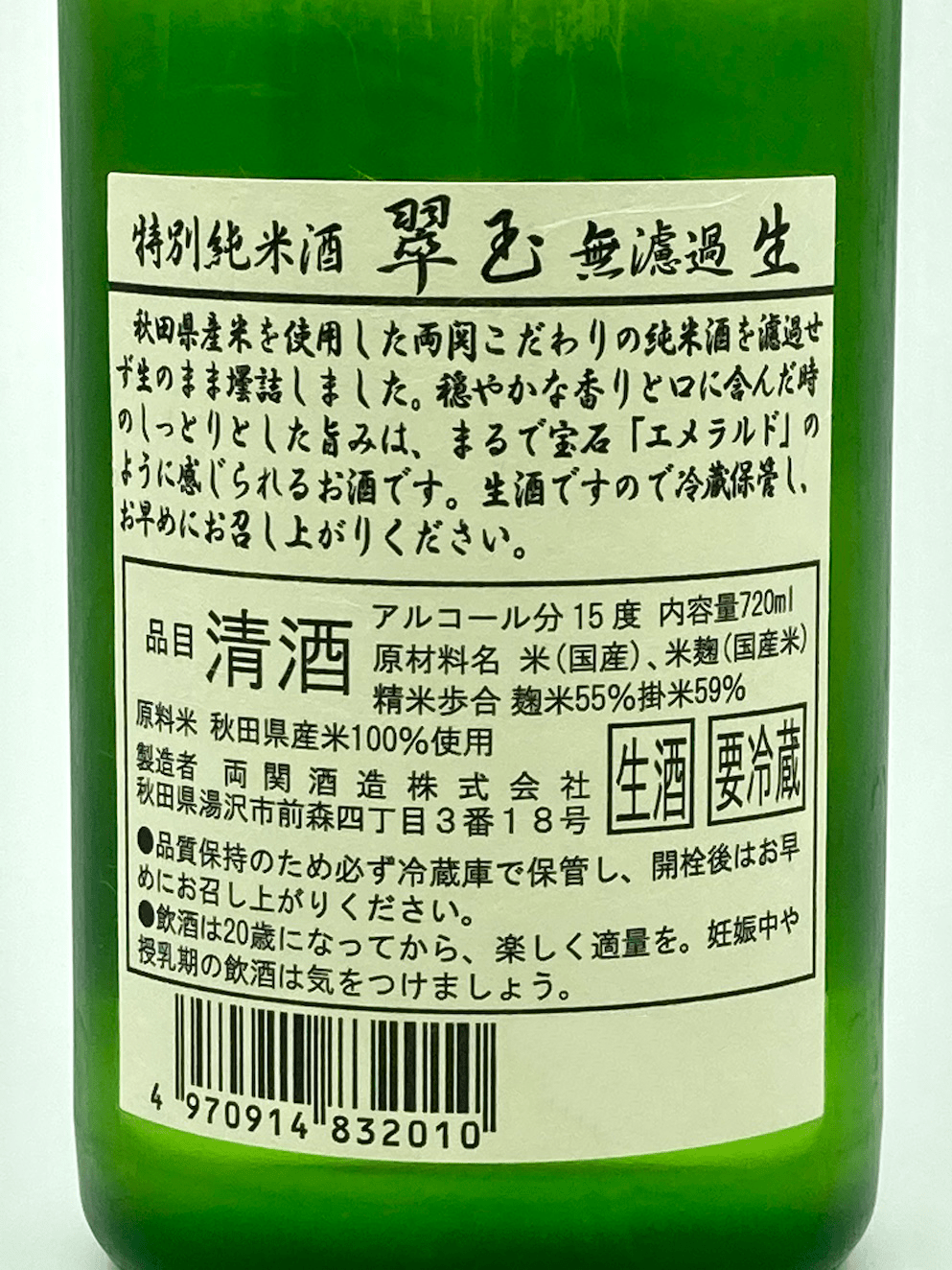 翠玉特別純米無濾過生酒720ml | 酒蛙Sakewa | 日本酒專門店