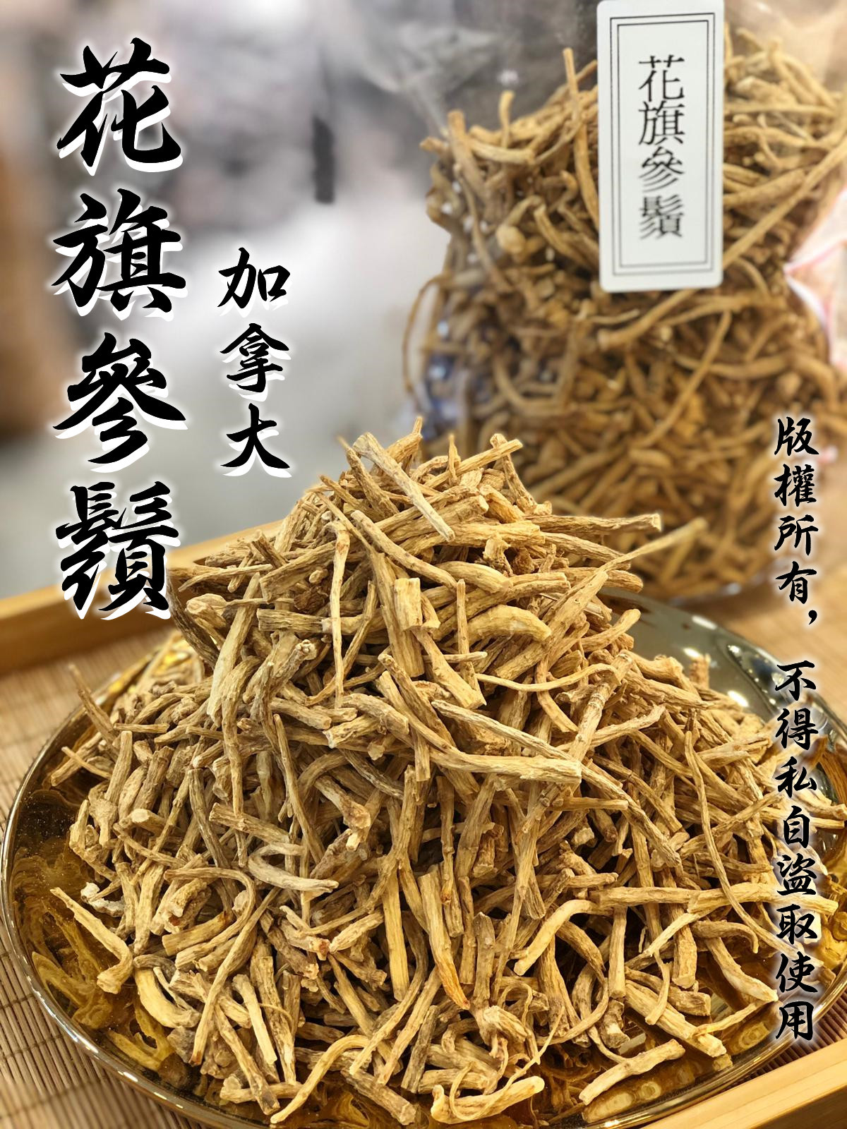 加拿大花旗參鬚