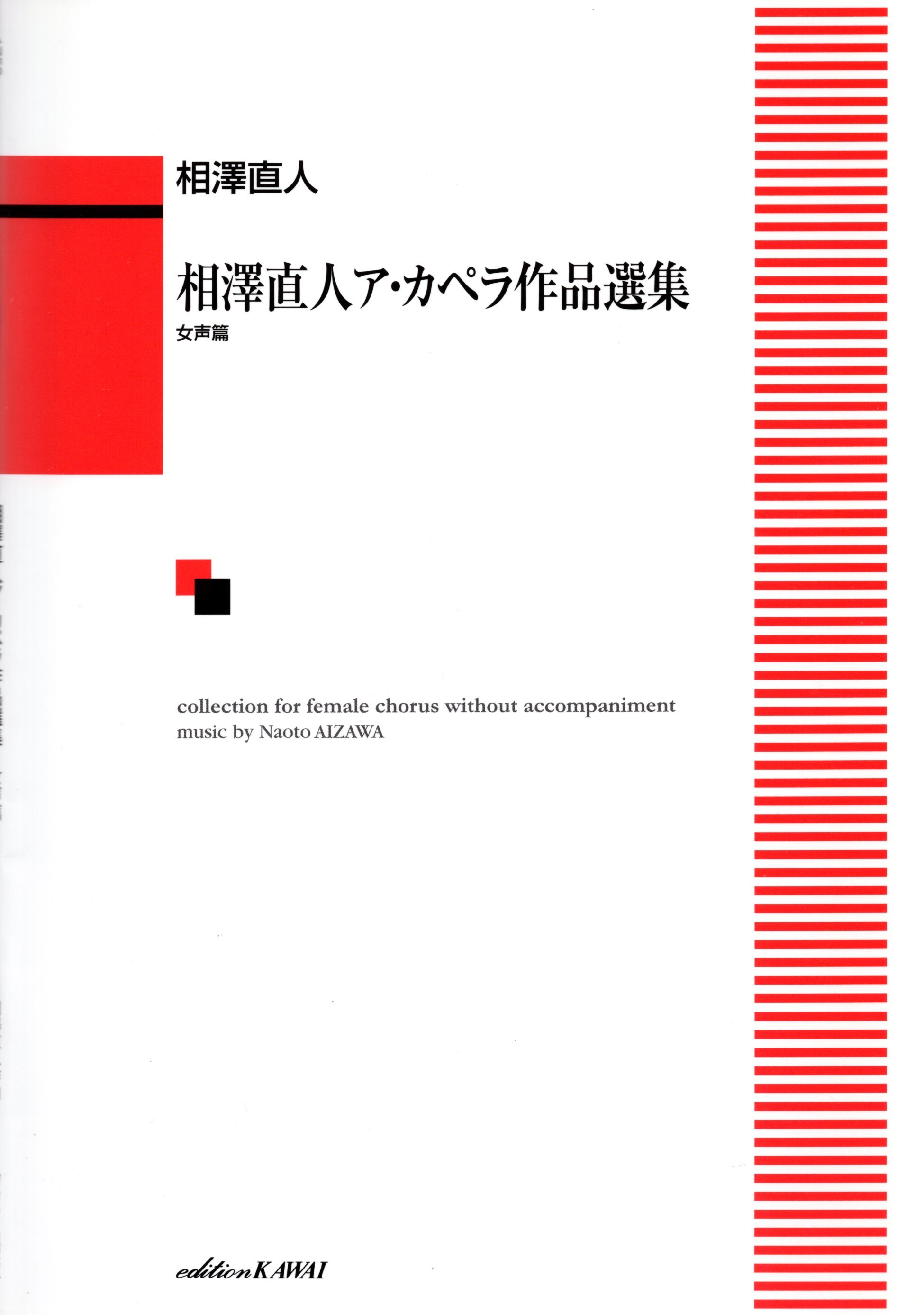 【女聲曲集】《相澤直人ア・カペラ作品選集》女聲篇