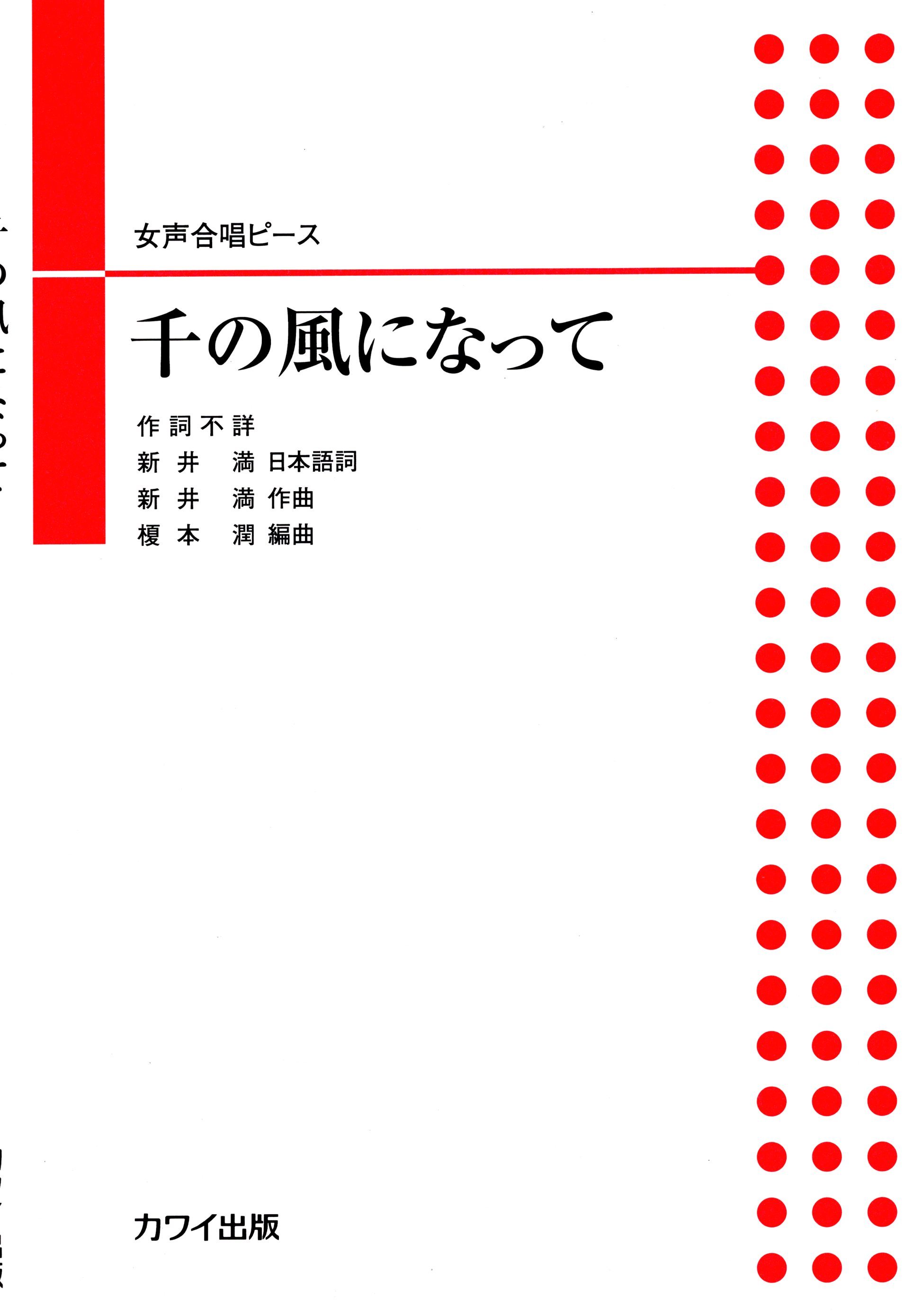 【女聲三部】河合單曲系列《千の風になって》