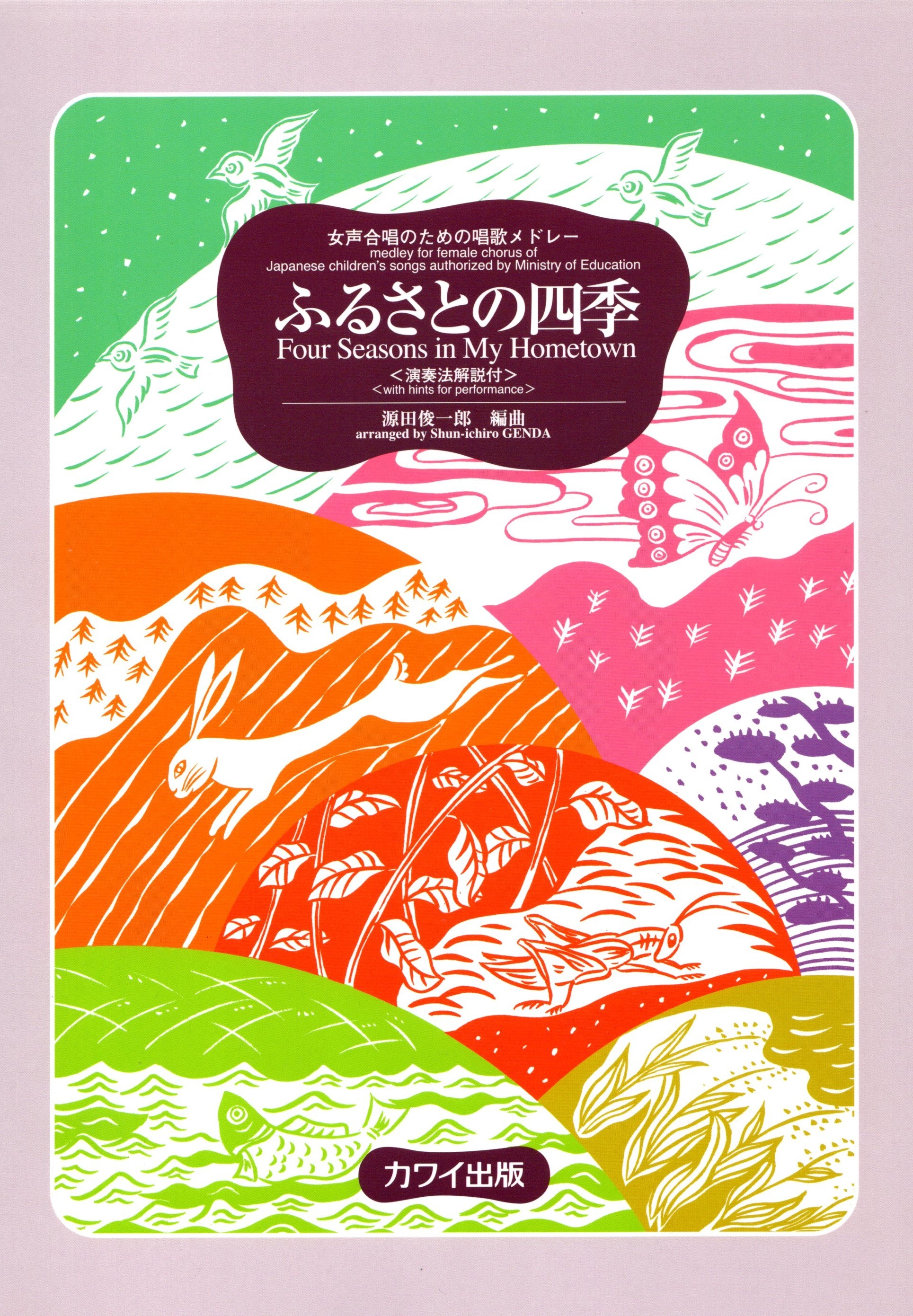 【女聲組曲】《故鄉的四季》