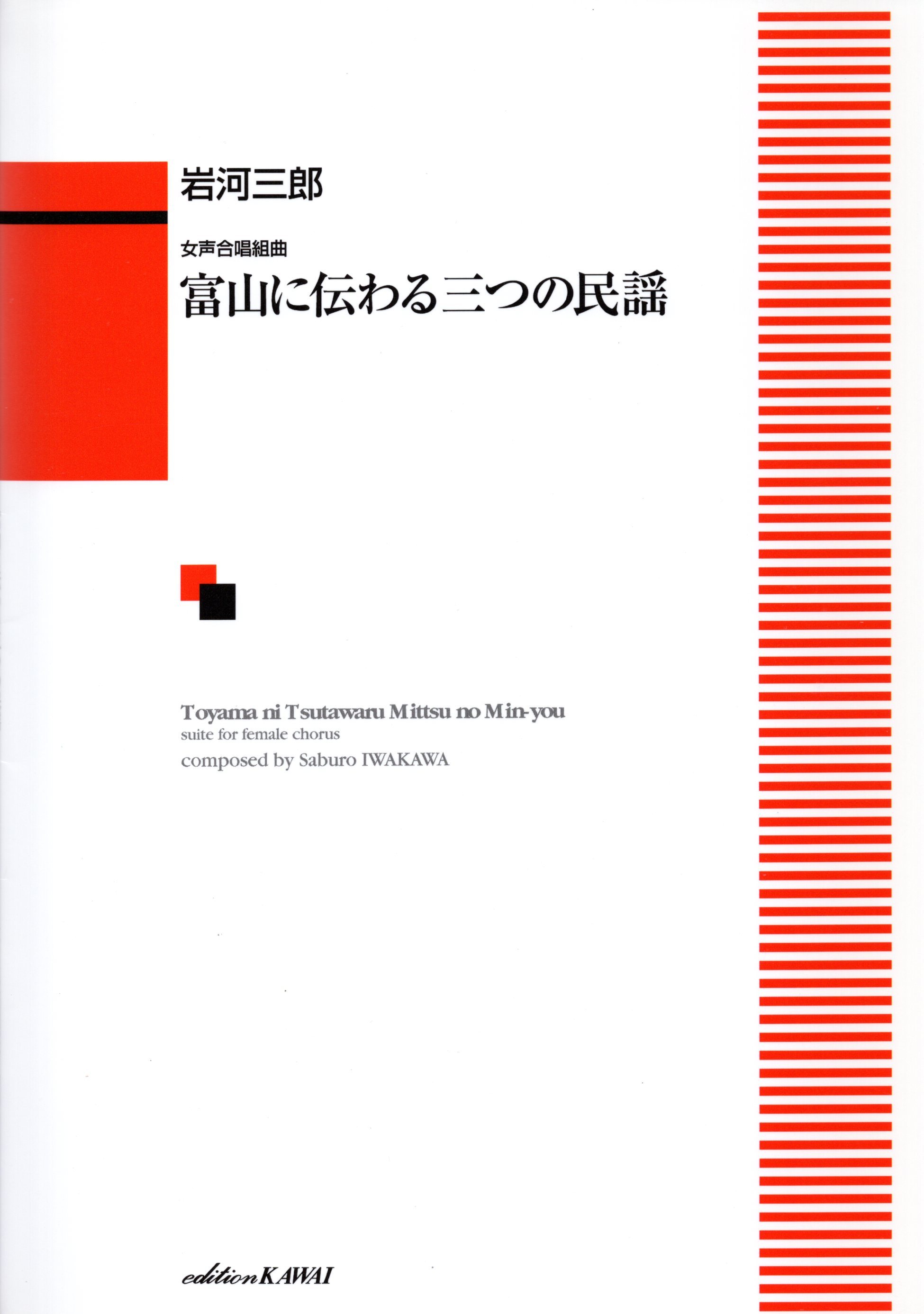 【女聲曲集】《富山に伝わる三つの民謡》