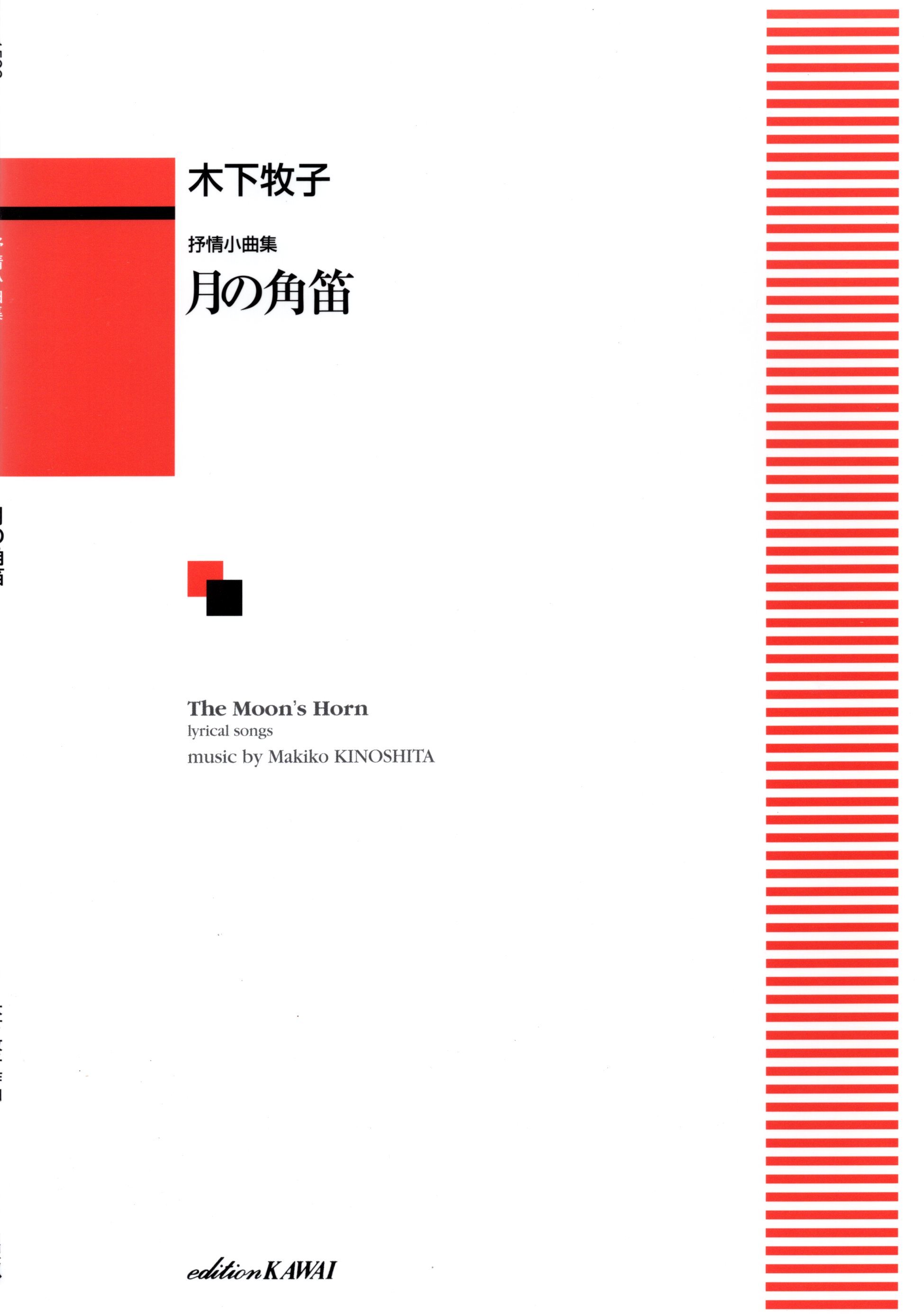 【女聲曲集】《月の角笛》