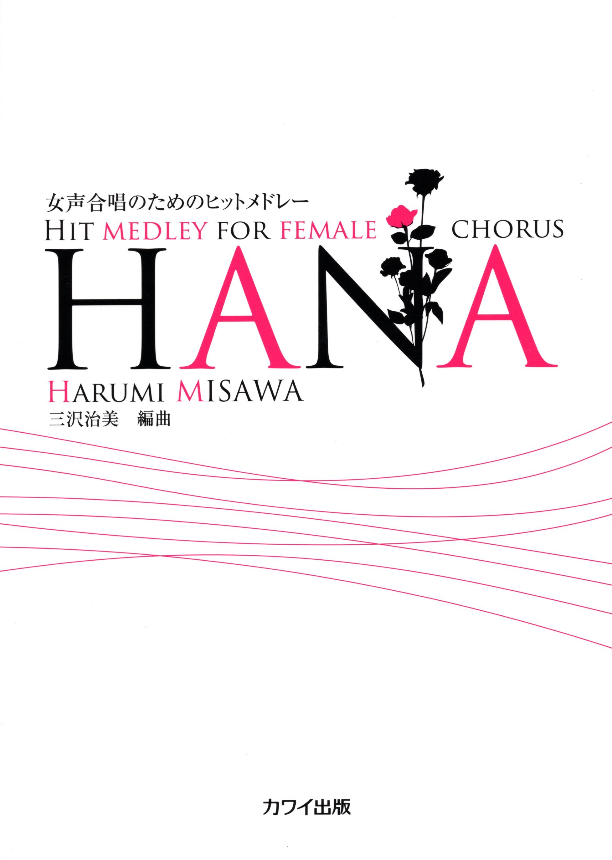 【女聲組曲】《HANA》