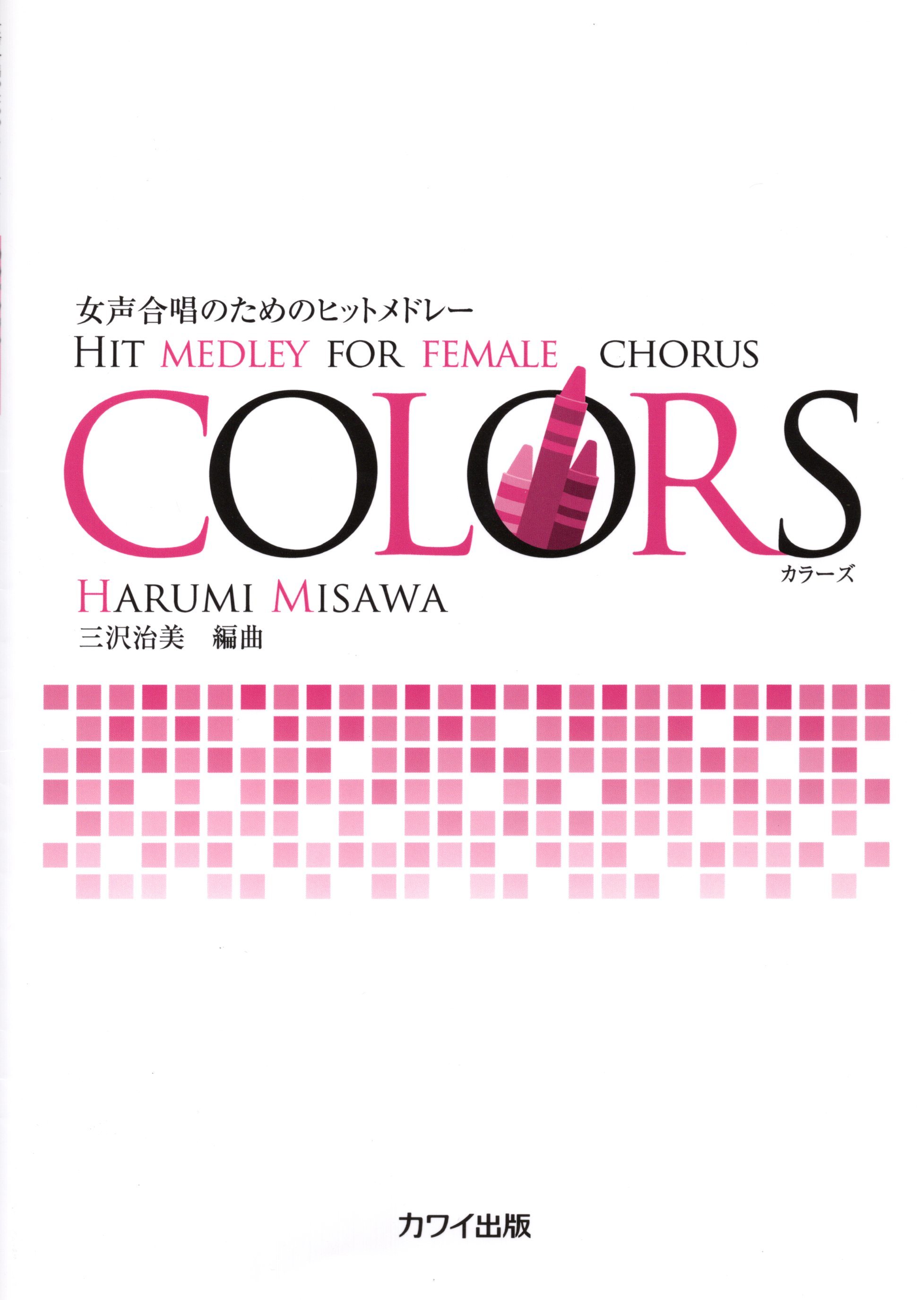 【女聲組曲】《COLORS》