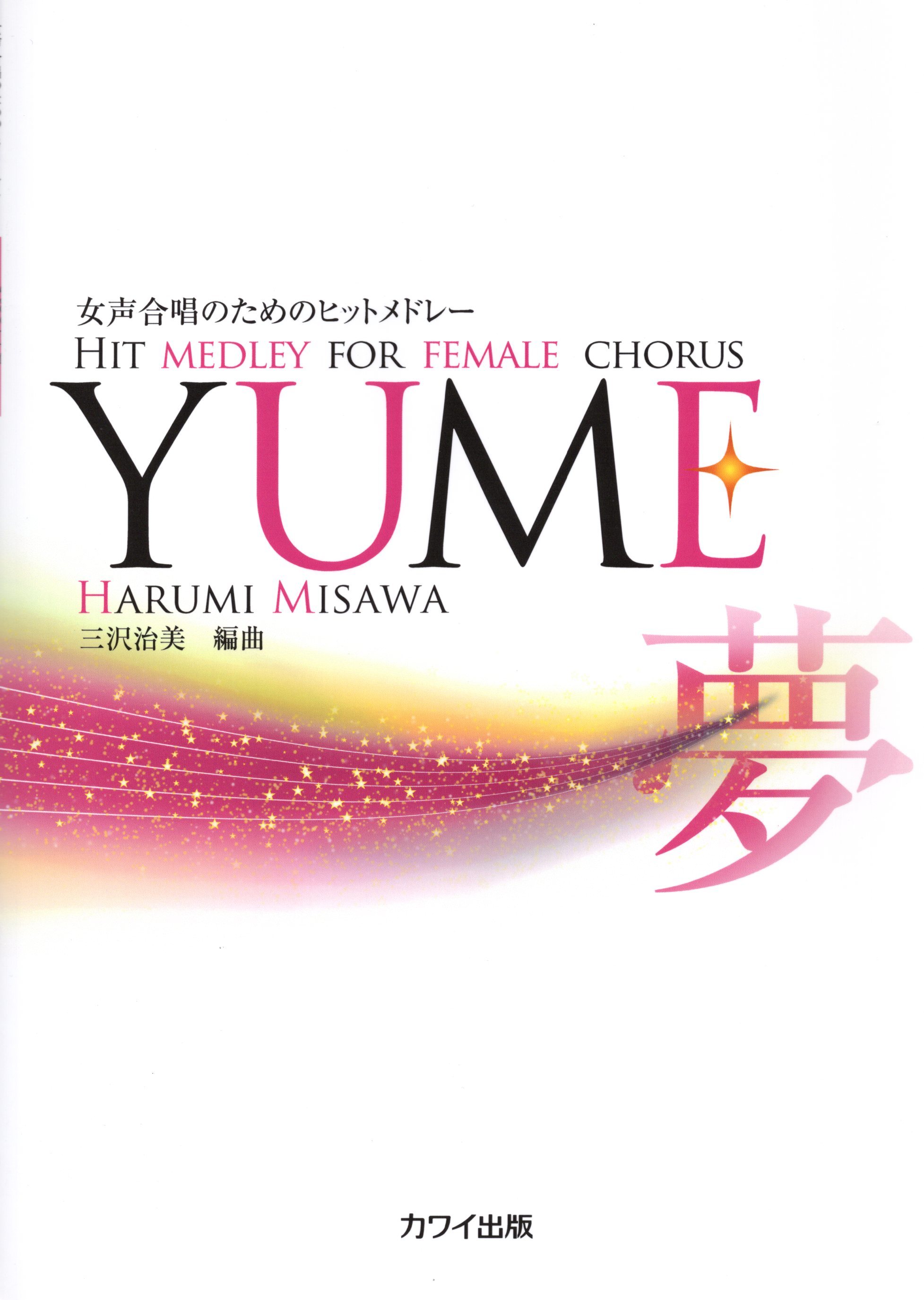 【女聲組曲】《YUME》