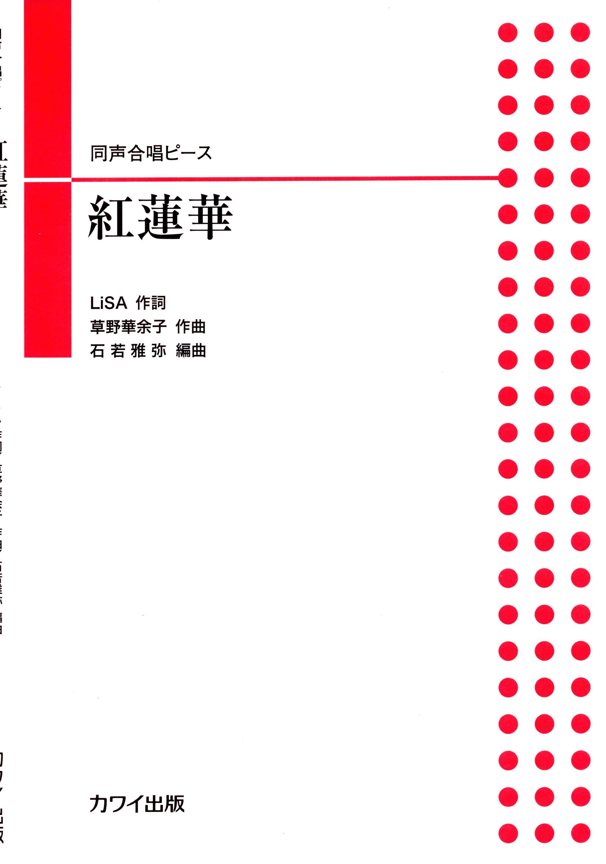 【女聲三部】河合單曲系列《紅蓮華》