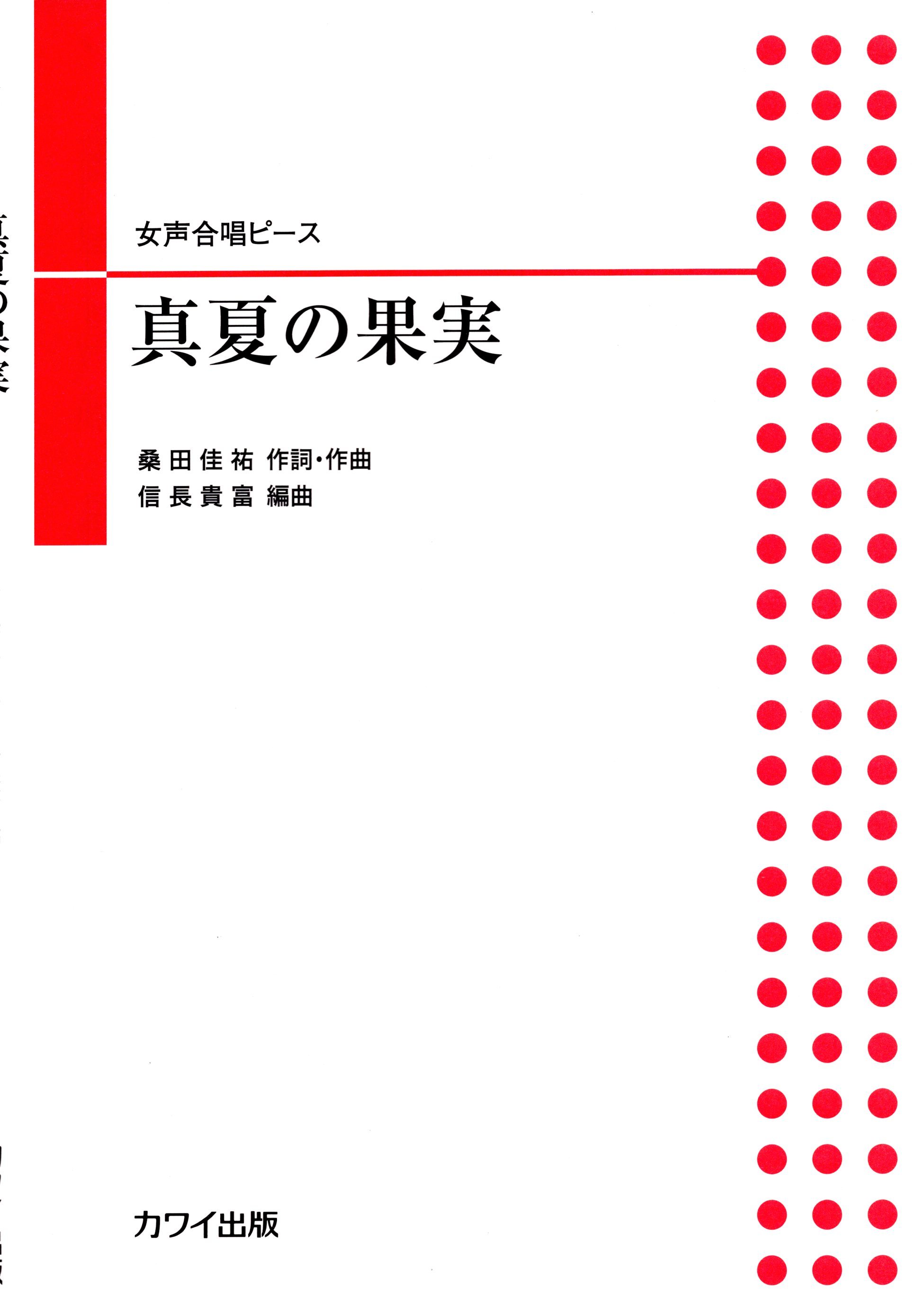 【女聲三部】河合單曲系列《真夏の果実》