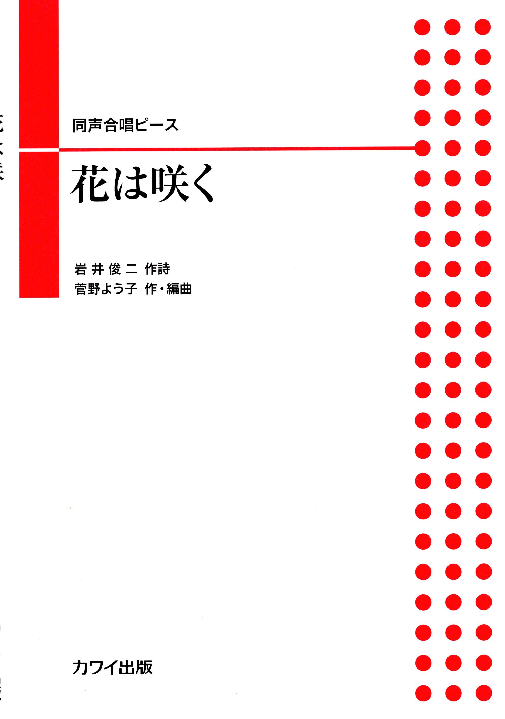 【同聲二部】河合單曲系列《花は咲く》