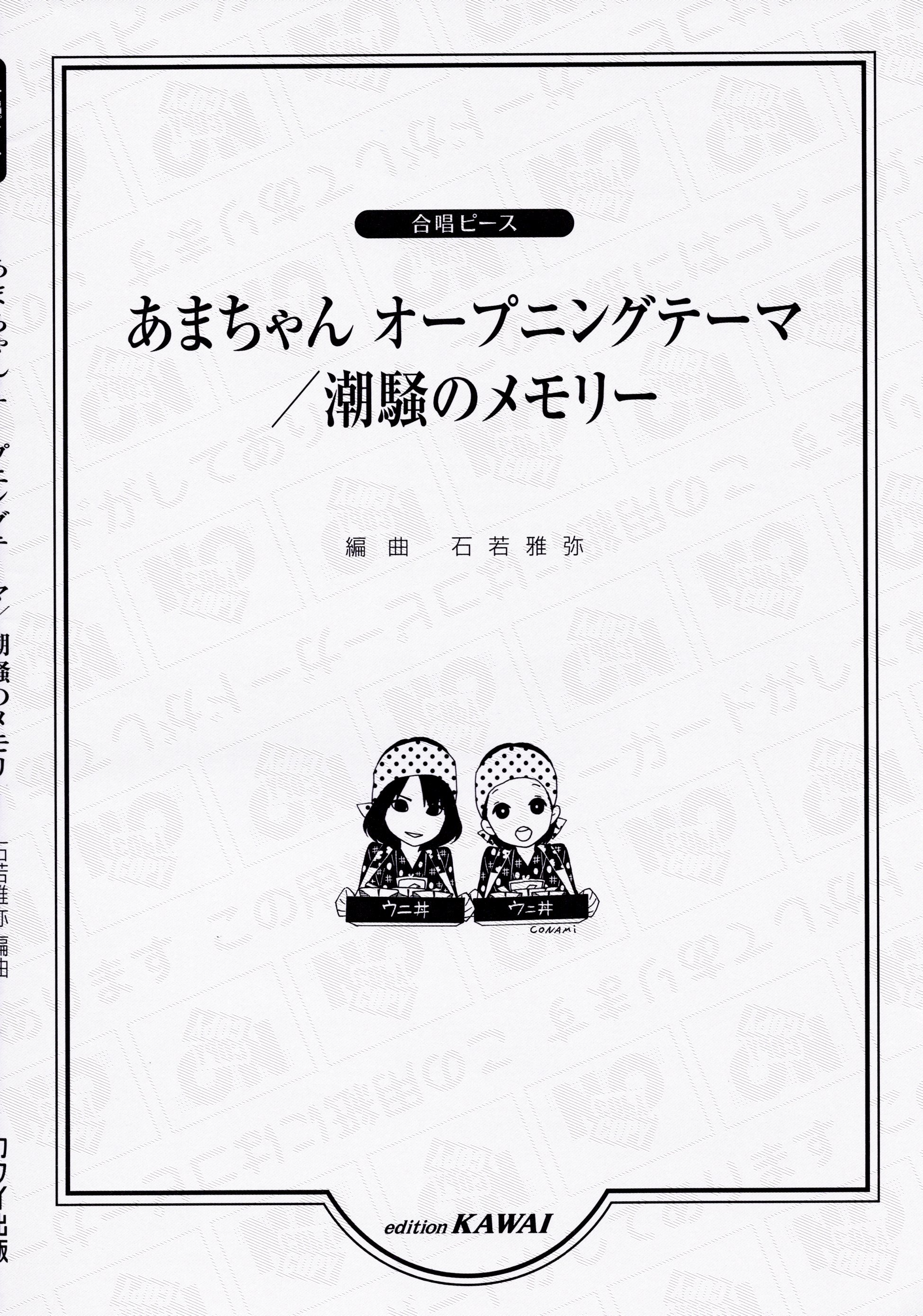 【二部】河合單曲系列《あまちゃん オープニングテーマ / 潮騒のメモリー》