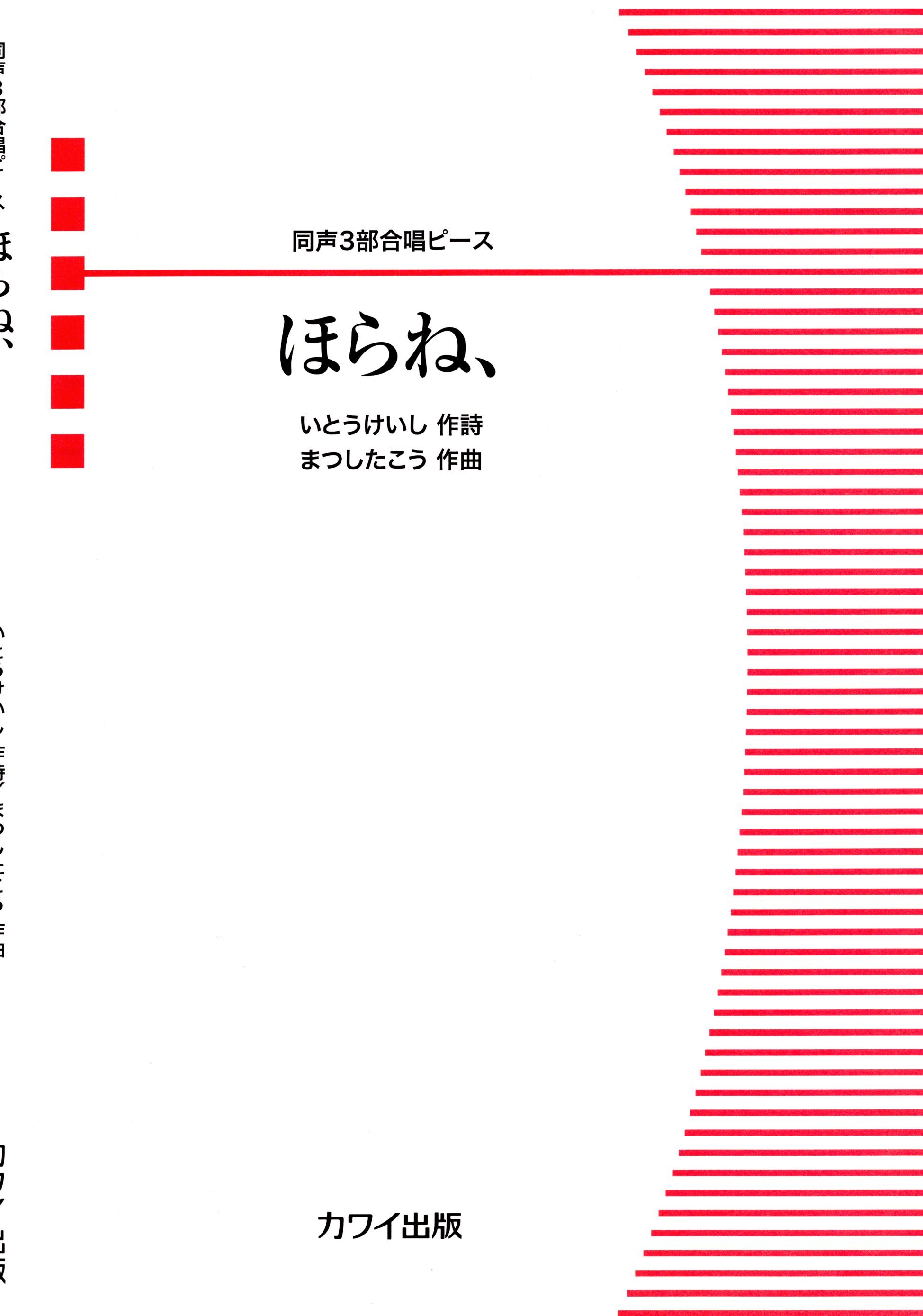【女聲三部】河合單曲系列《ほらね、》