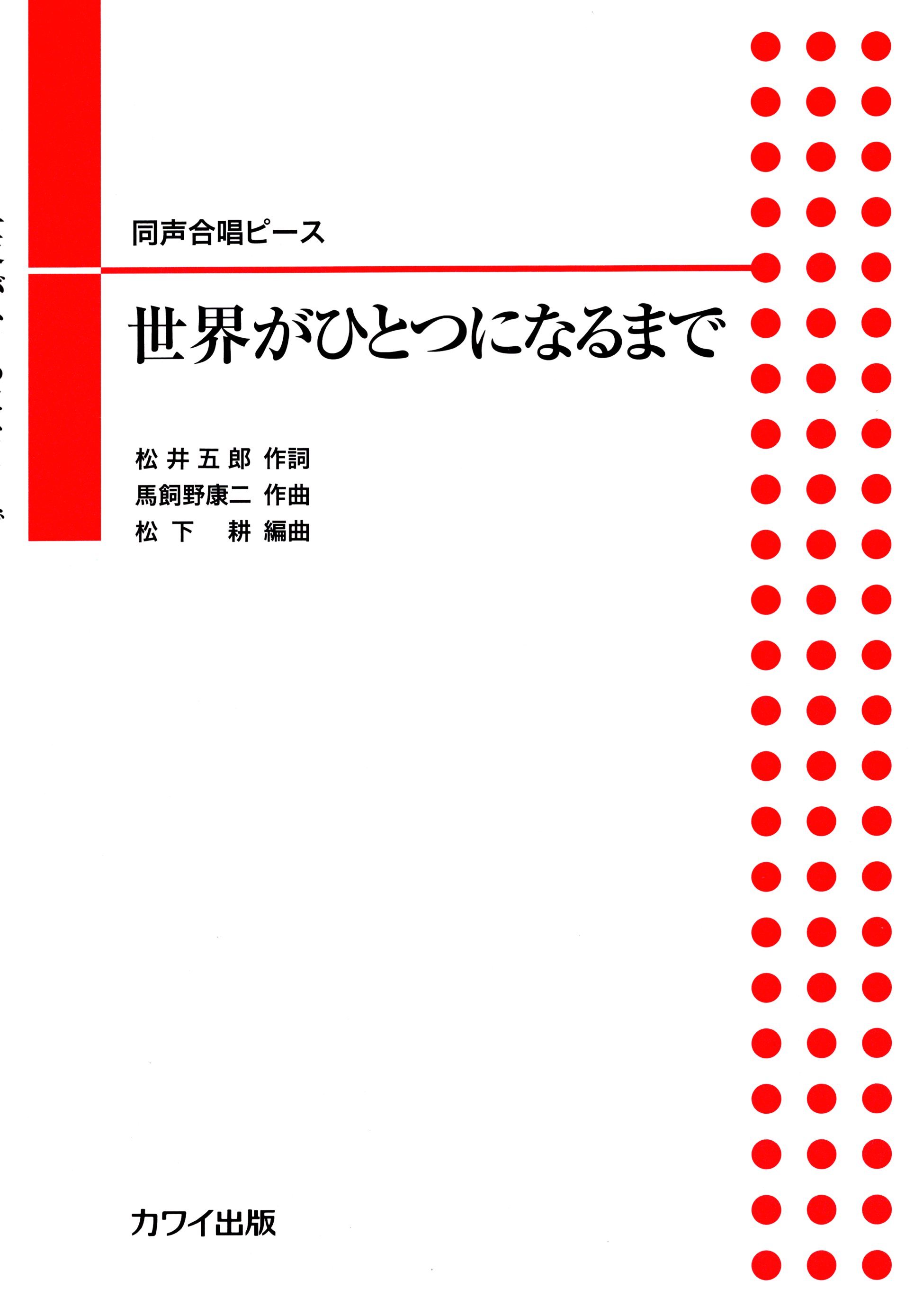 【女聲三部】河合單曲系列《世界がひとつになるまで》