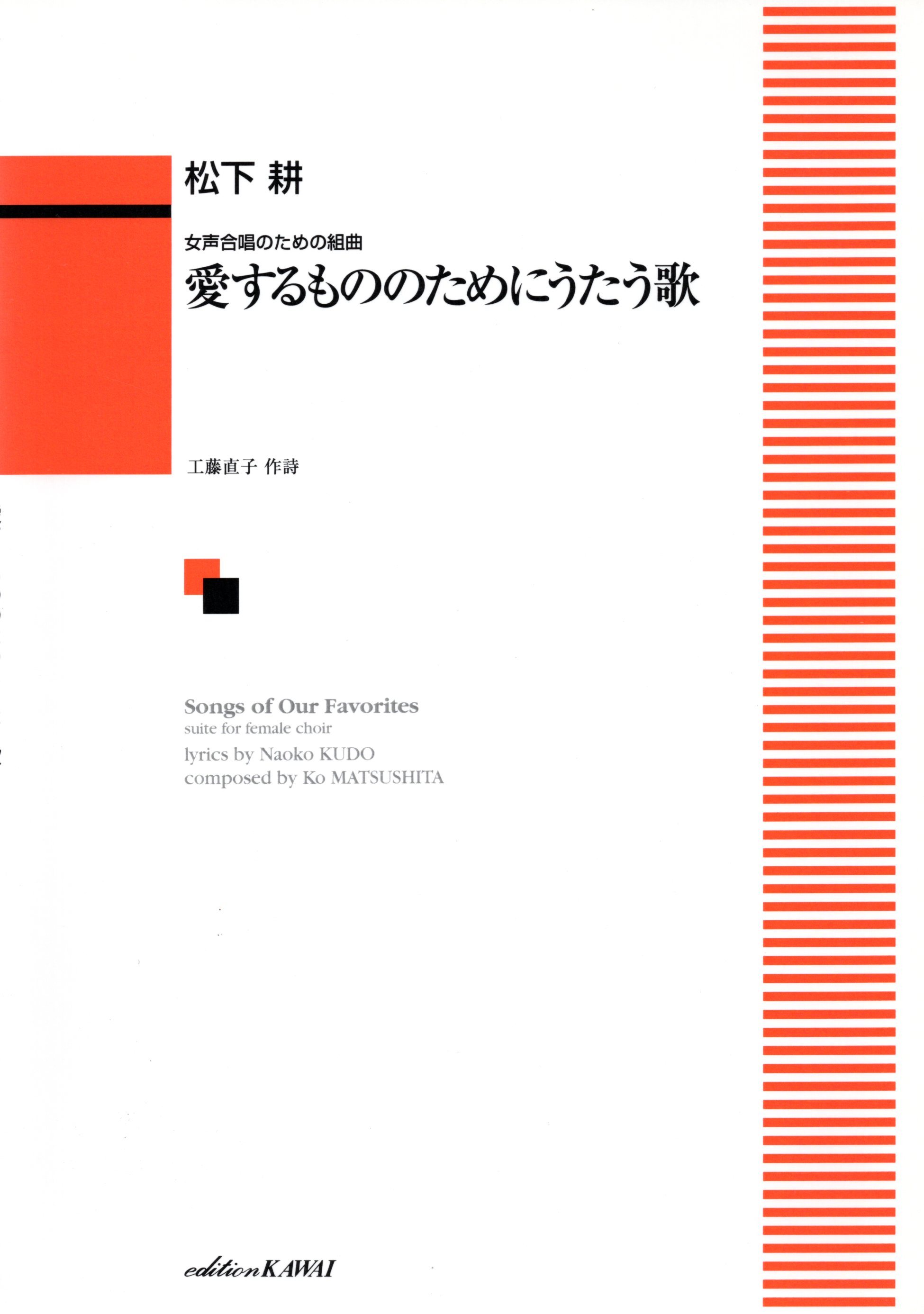 【女聲曲集】《愛するもののためにうたう歌》
