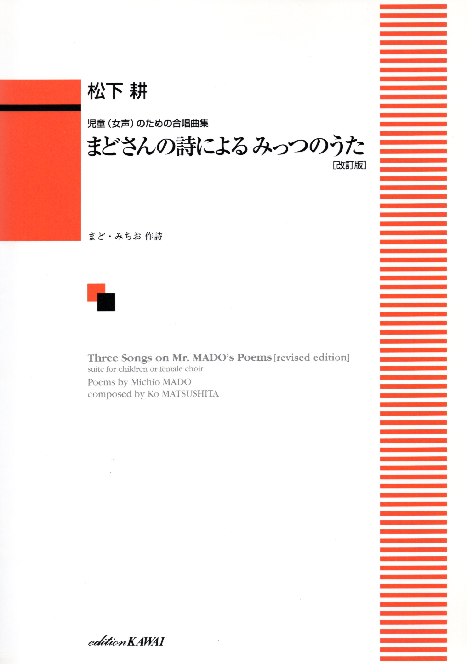 【童聲曲集】《まどさんの詩による みっつのうた》
