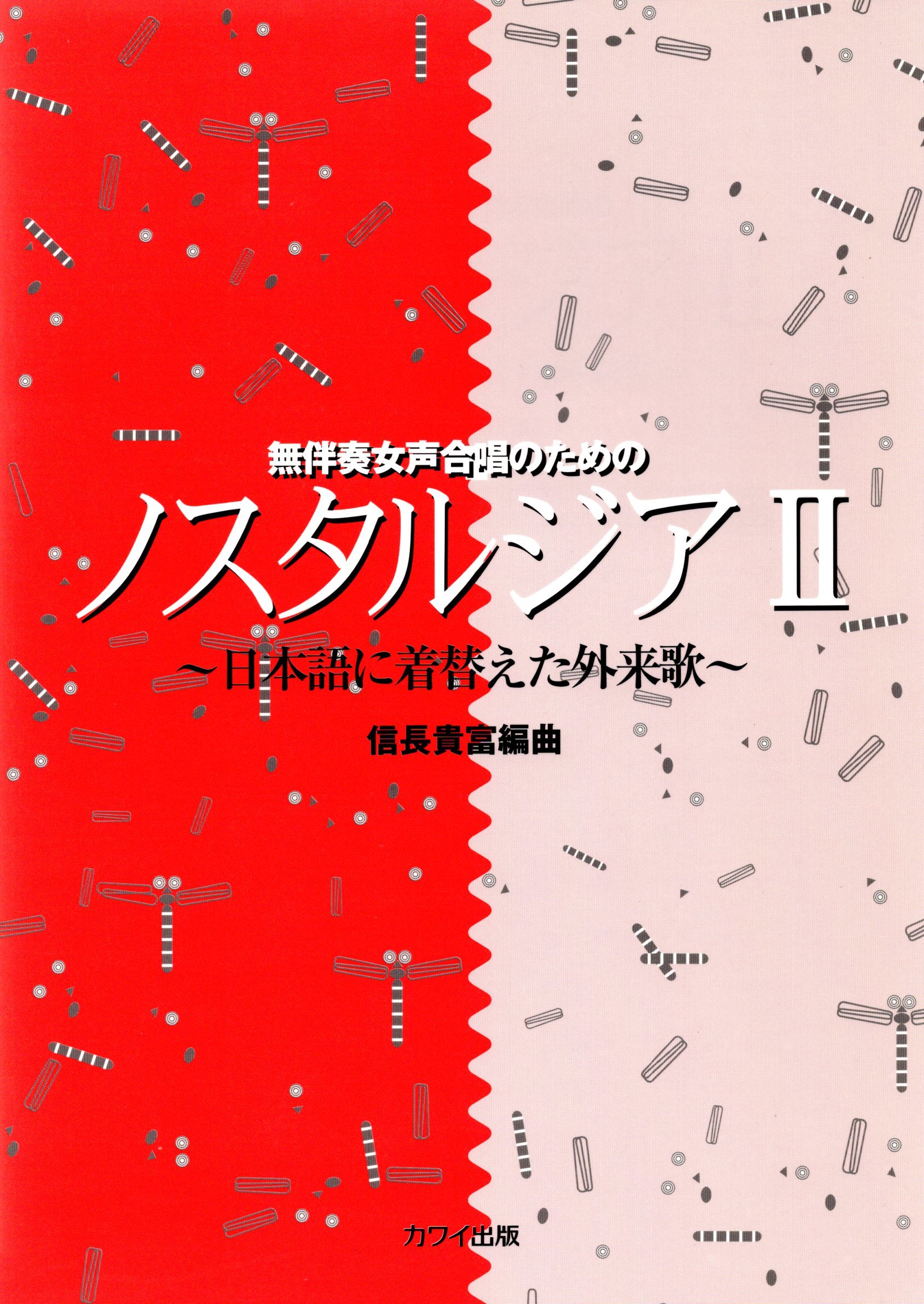 【女聲曲集】《懷舊歌曲 II～用日語演唱外文歌曲～》