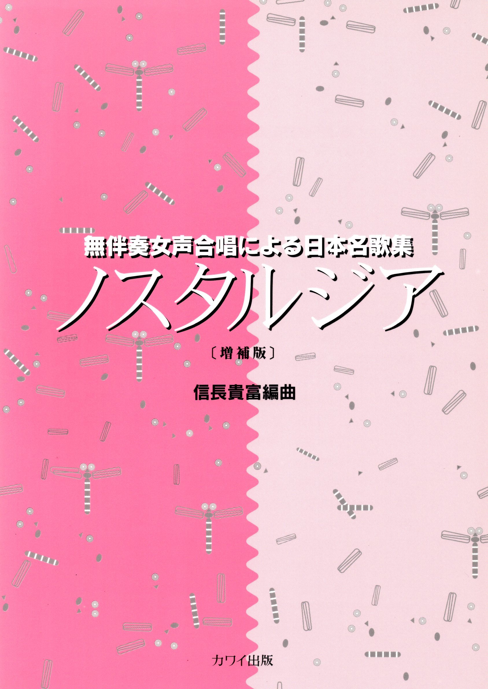 【女聲曲集】《懷舊歌曲》［増補版］